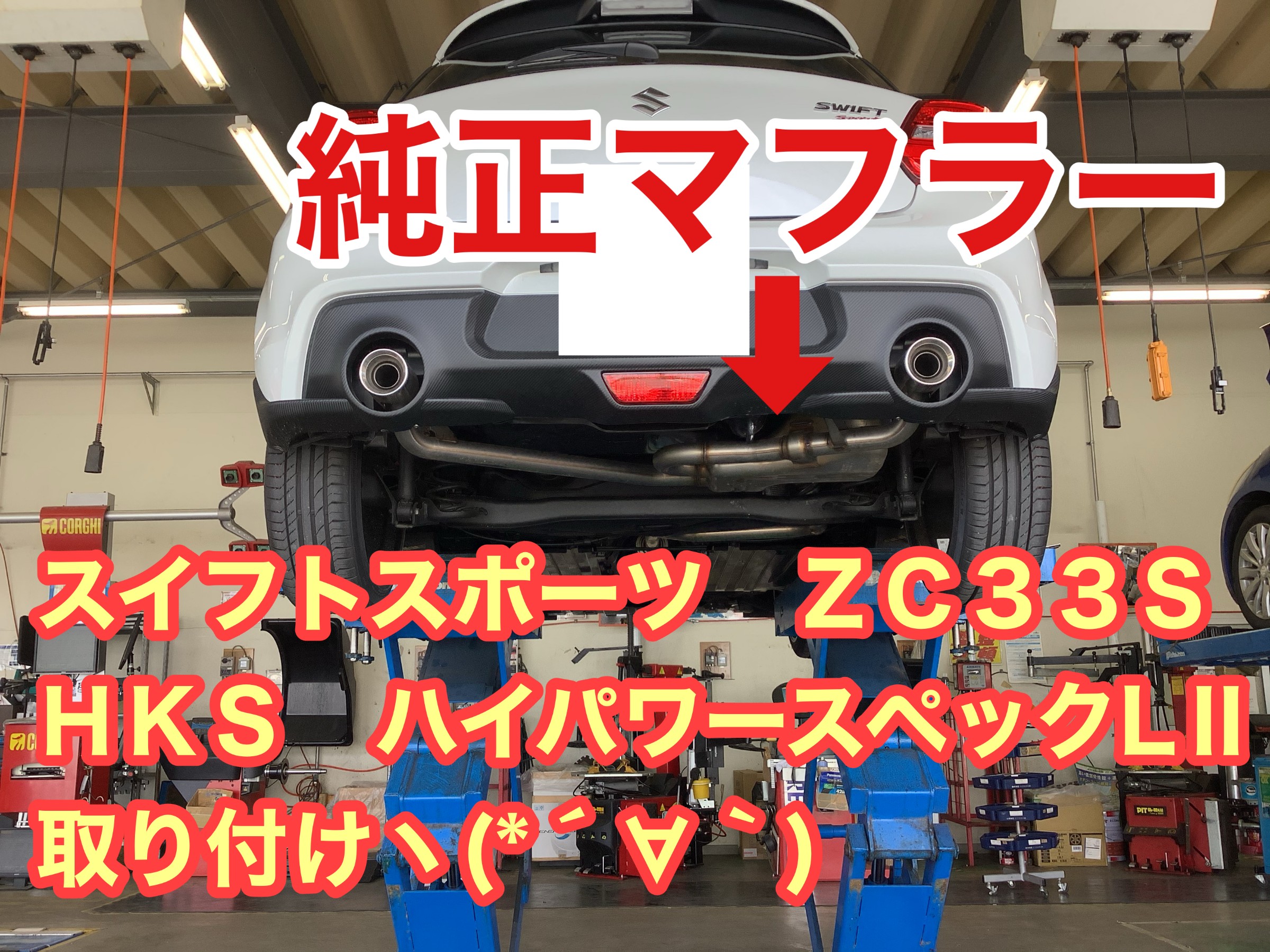 マフラー交換も(=ﾟωﾟ)ﾉ 当店にお任せ下さい(=ﾟωﾟ)ﾉ スイフトスポーツ