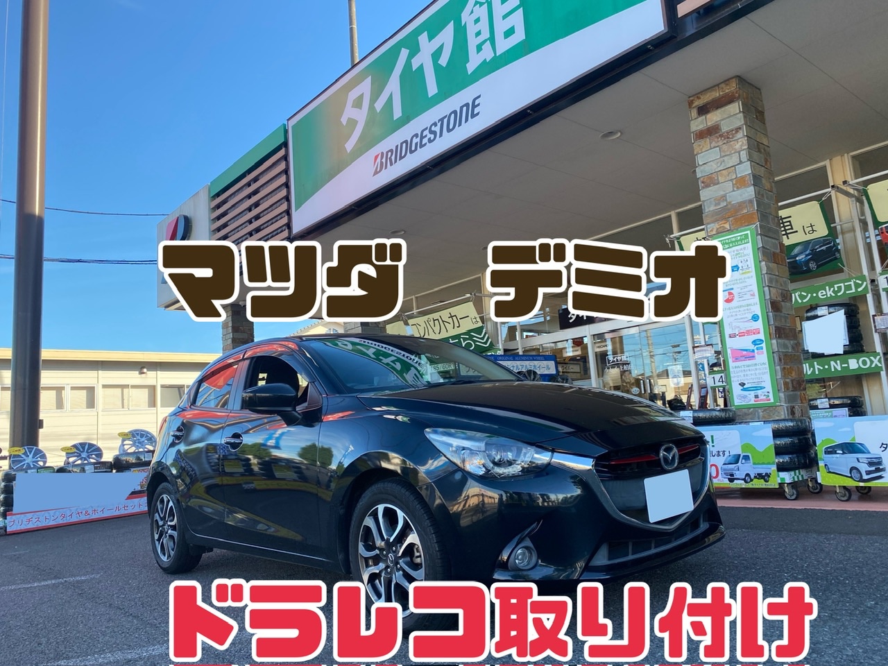 マツダ・デミオ・DJ5FS】ドライブレコーダー取り付け☆ | 店舗おススメ