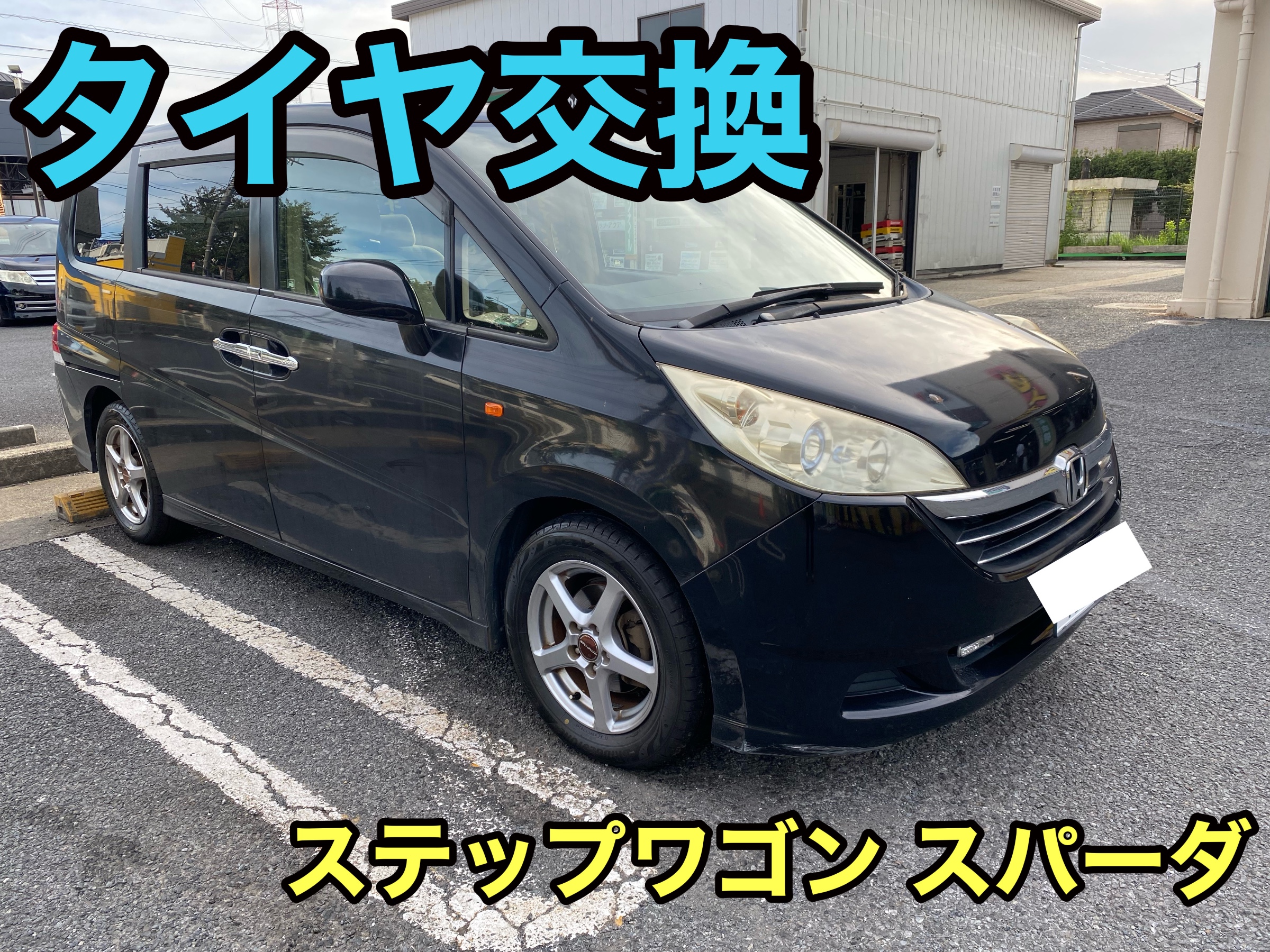 ステップワゴン タイヤ4本交換！ | 店舗おススメ情報 | タイヤ館 府中 