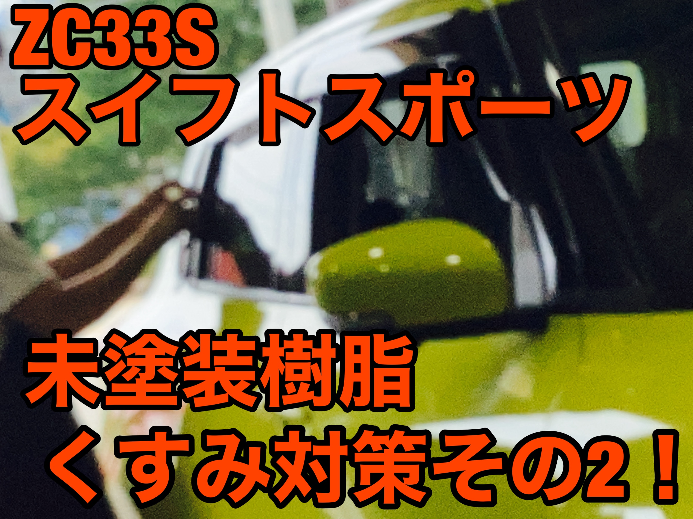 お悩みの多い“スイスポの未塗装樹脂“オシャレに解決！ | 店舗おススメ