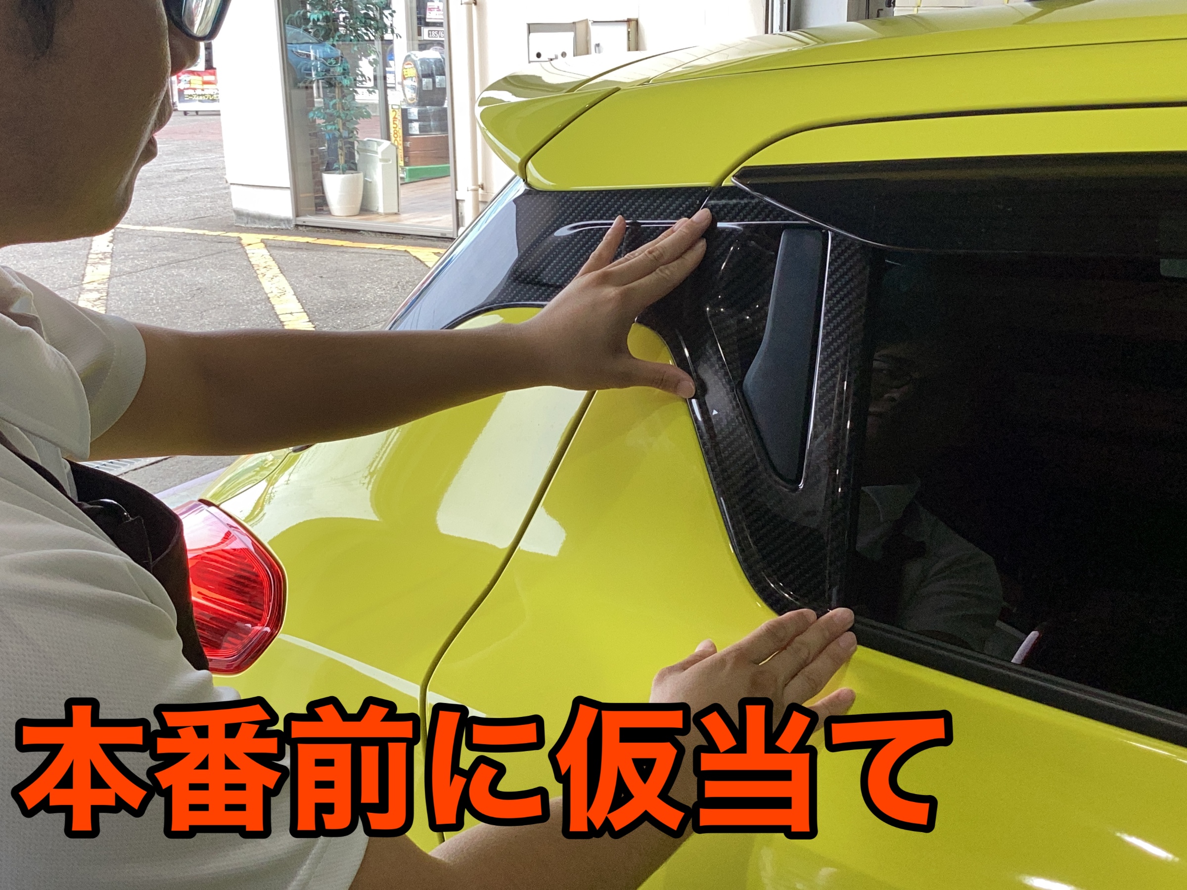 お悩みの多い“スイスポの未塗装樹脂“オシャレに解決！ | 店舗おススメ