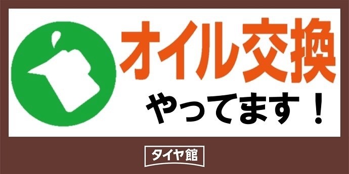 オイル交換　タイヤ館五日市