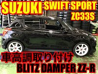 ARROWZ AUTO DAMOER スイフトスポーツ　車高調 ARROWZ AUTO DAMOER スイフトスポーツ 車高調 ARROWZ 車高調