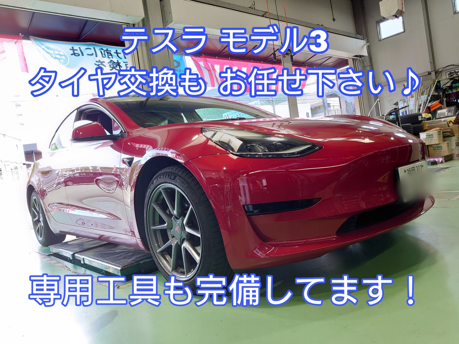 TESLA (テスラ) の タイヤ交換も お任せの タイヤ館 福岡東店♪ テスラ Model 3 タイヤ タイヤ・ホイール関連 > タイヤ