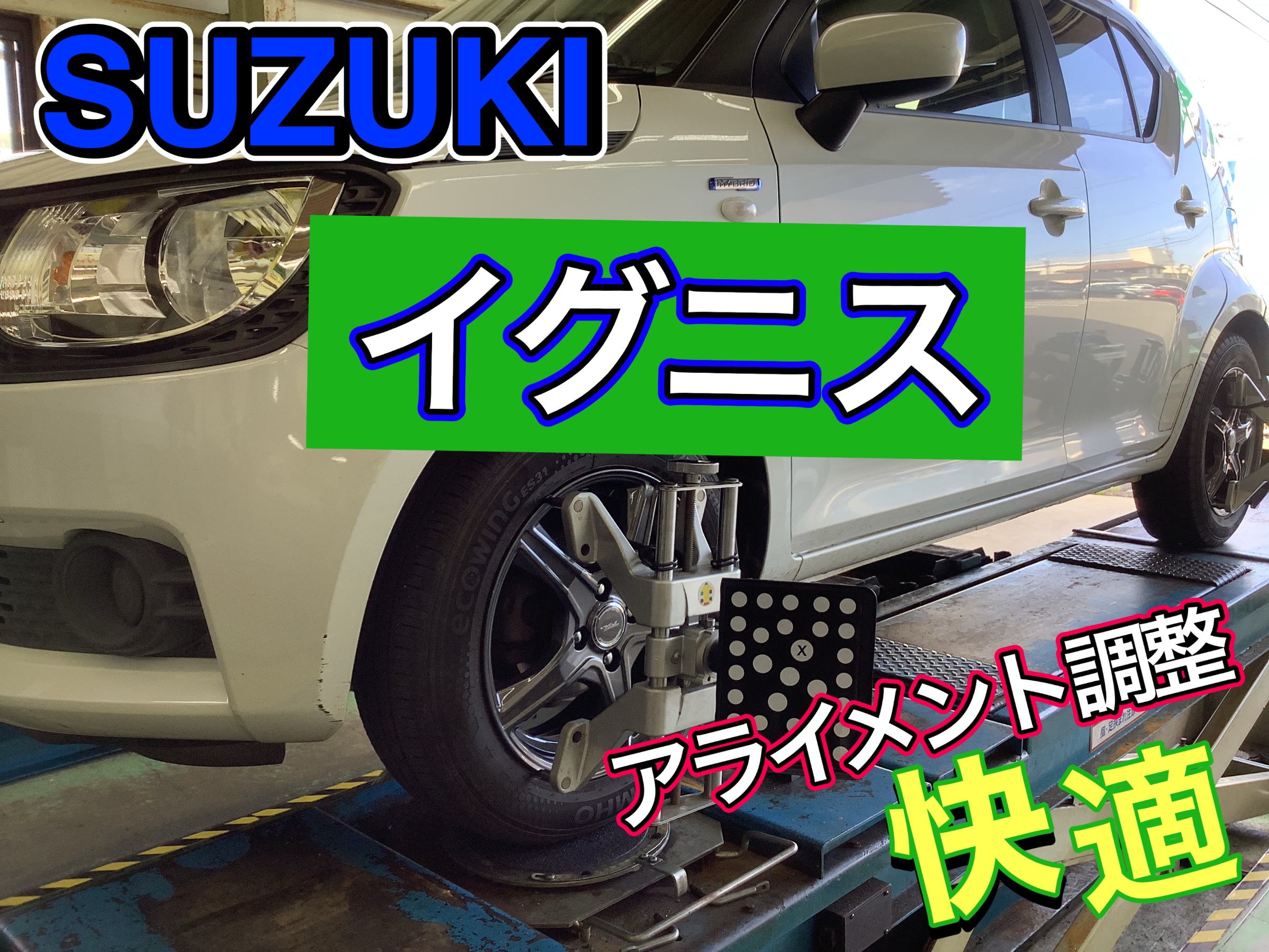SUZUKI スズキ　イグニス　アライメント調整