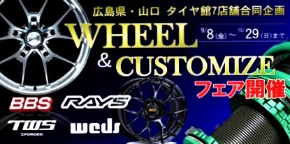 ホイールフェスタ