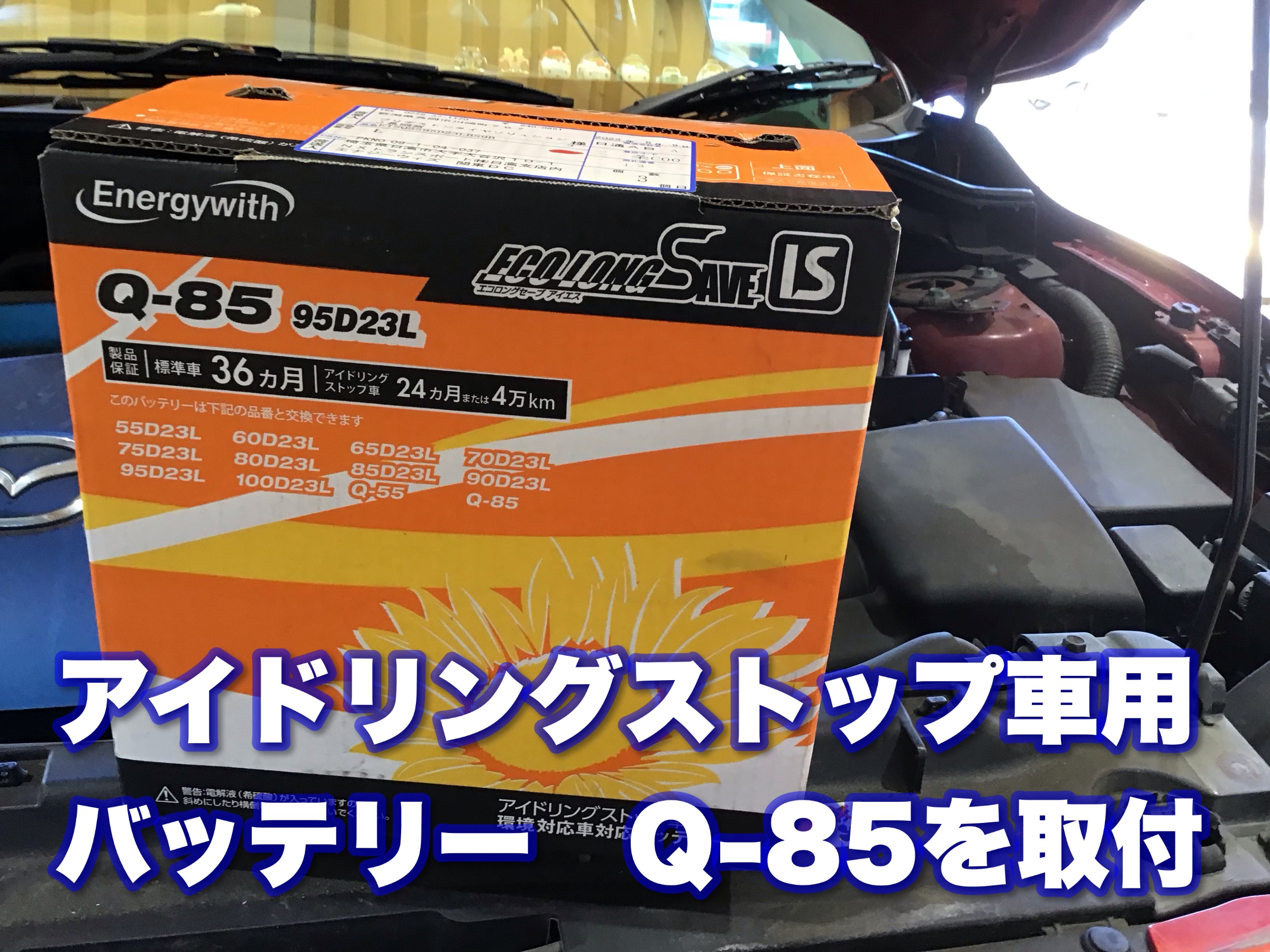 アクセラ バッテリー交換&警告灯リセット | 店舗おススメ情報