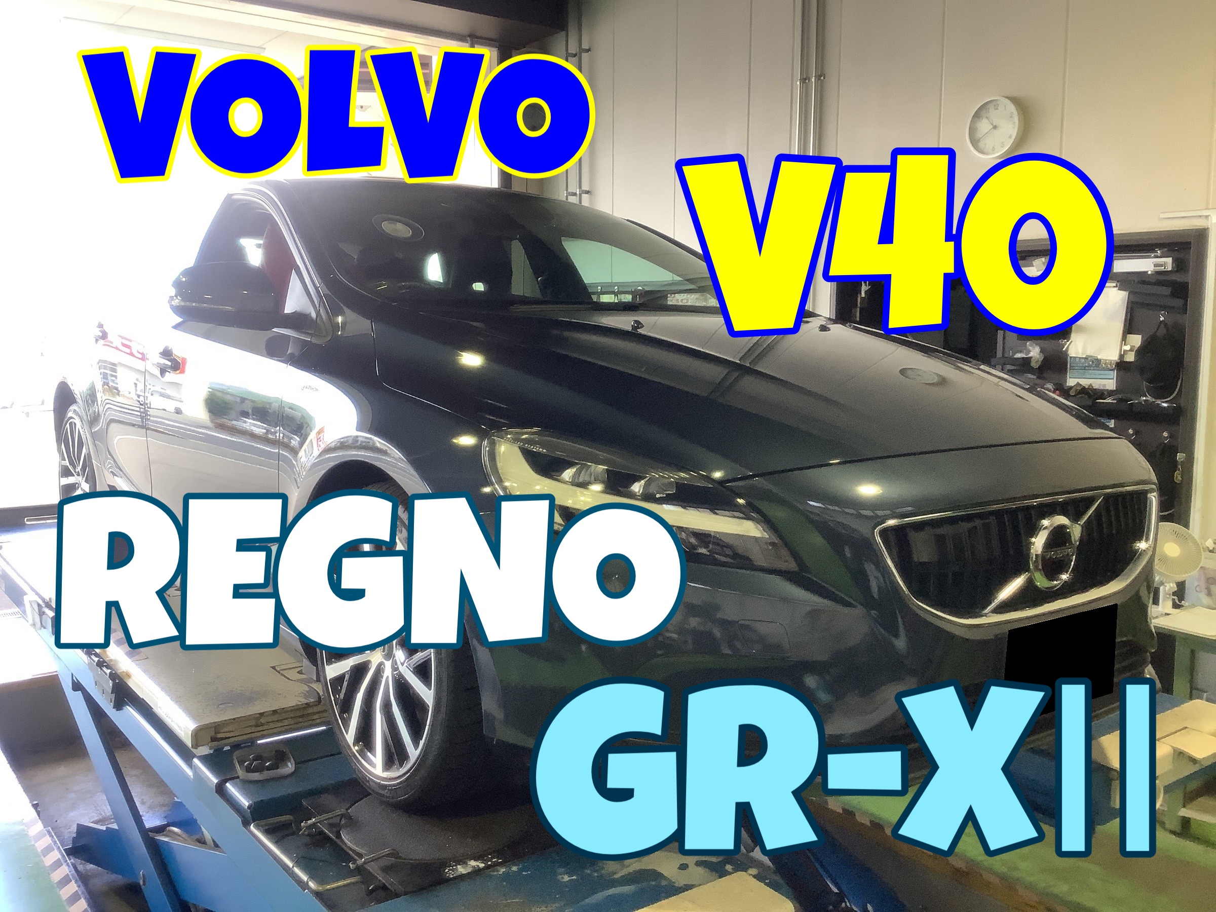 VOLVO 【V40】 REGNO GR-XⅡ 225/40R18 | 店舗おススメ情報