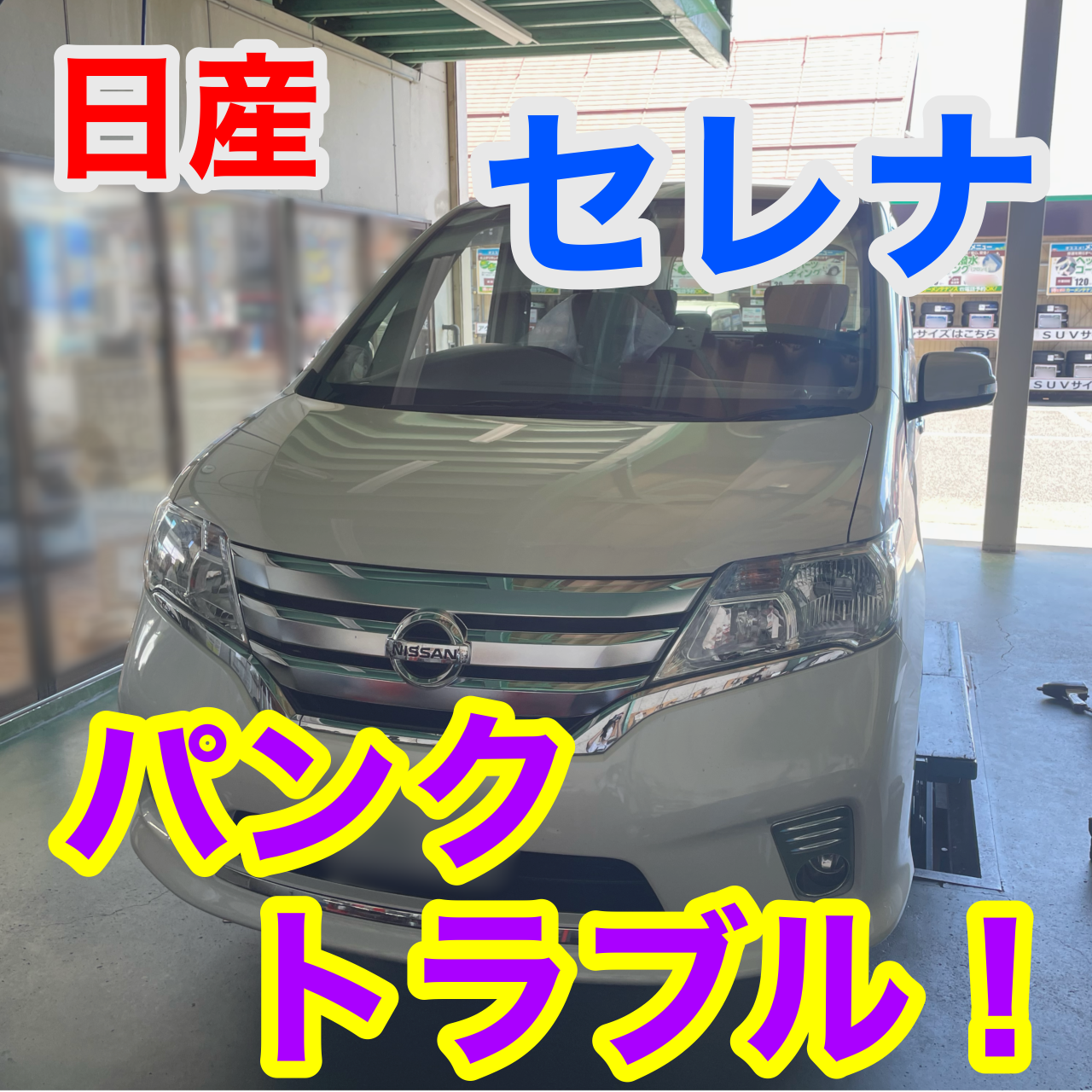 C26　セレナ　純正ホイール　アルミ　１本パンク C26 セレナ 純正ホイール アルミ 1本パンク - メルカリ