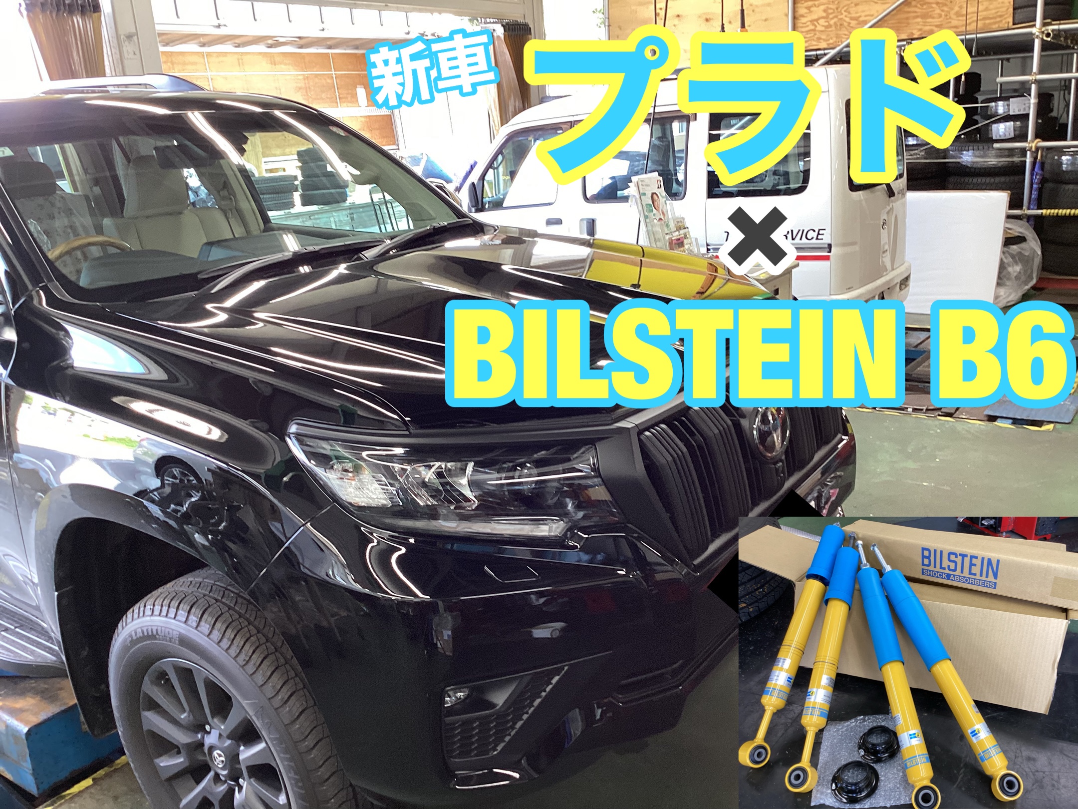ランドクルーザープラド150にBILSTEIN B6お取り付け! | 店舗お ランドクルーザープラド150にBILSTEIN B6お取り付け! | 店舗お