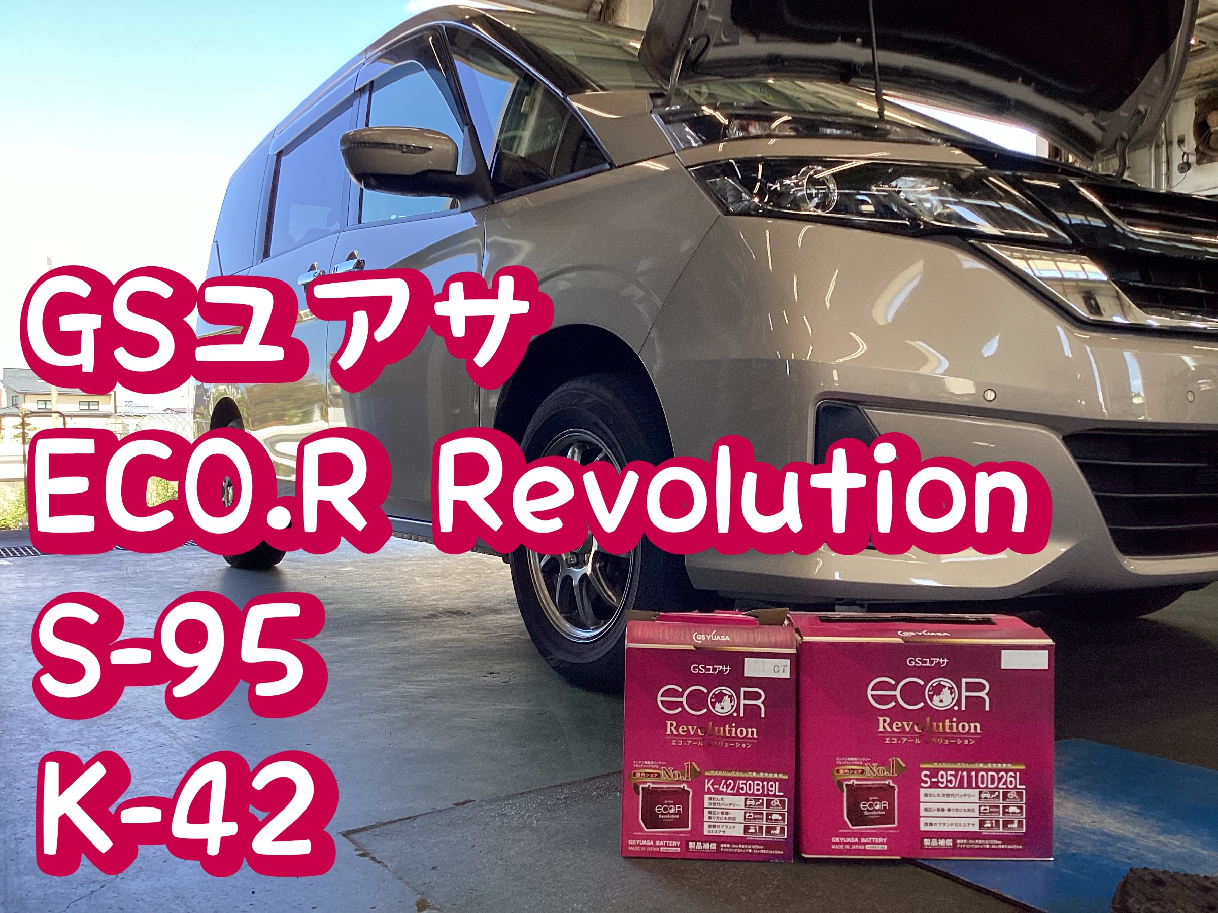 GNC27 セレナ ハイブリッド バッテリー交換！！ | 店舗おススメ