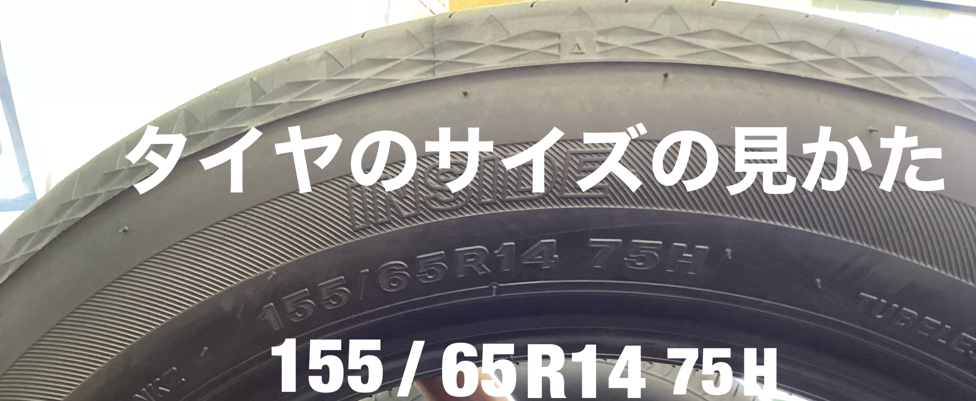 タイヤサイズの見かた