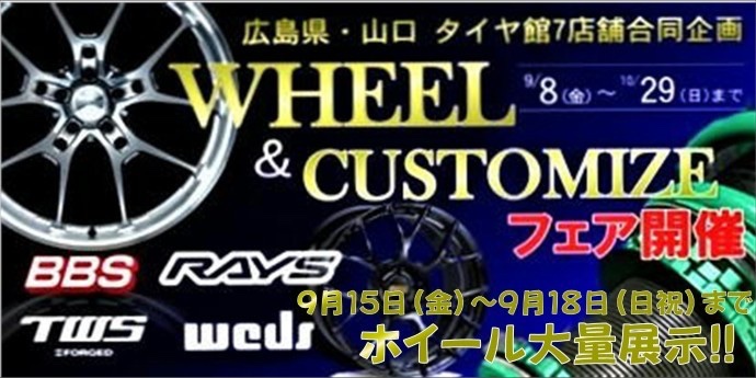 ホイールフェスタ