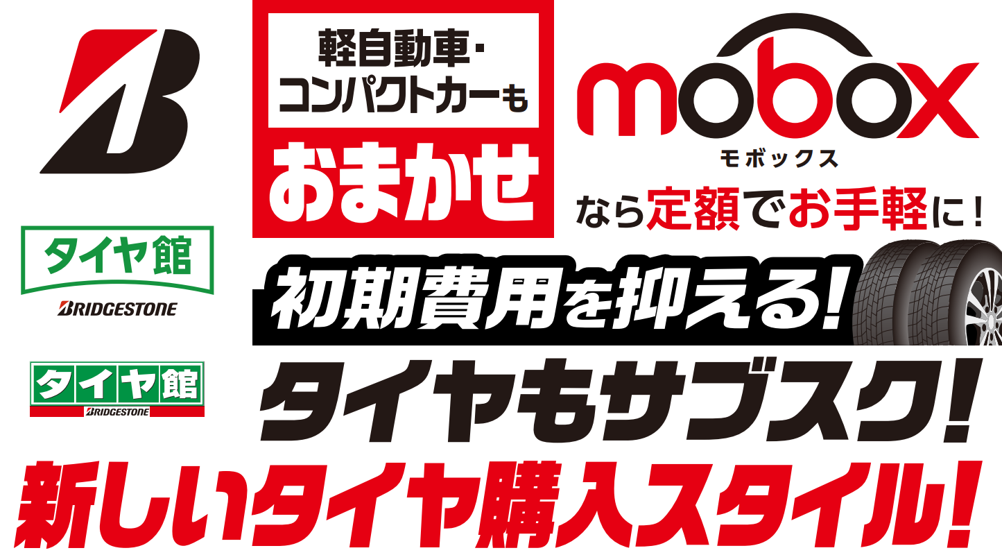 mobox】『軽自動車・コンパクトカーにお乗りの方必見！』タイヤも定額