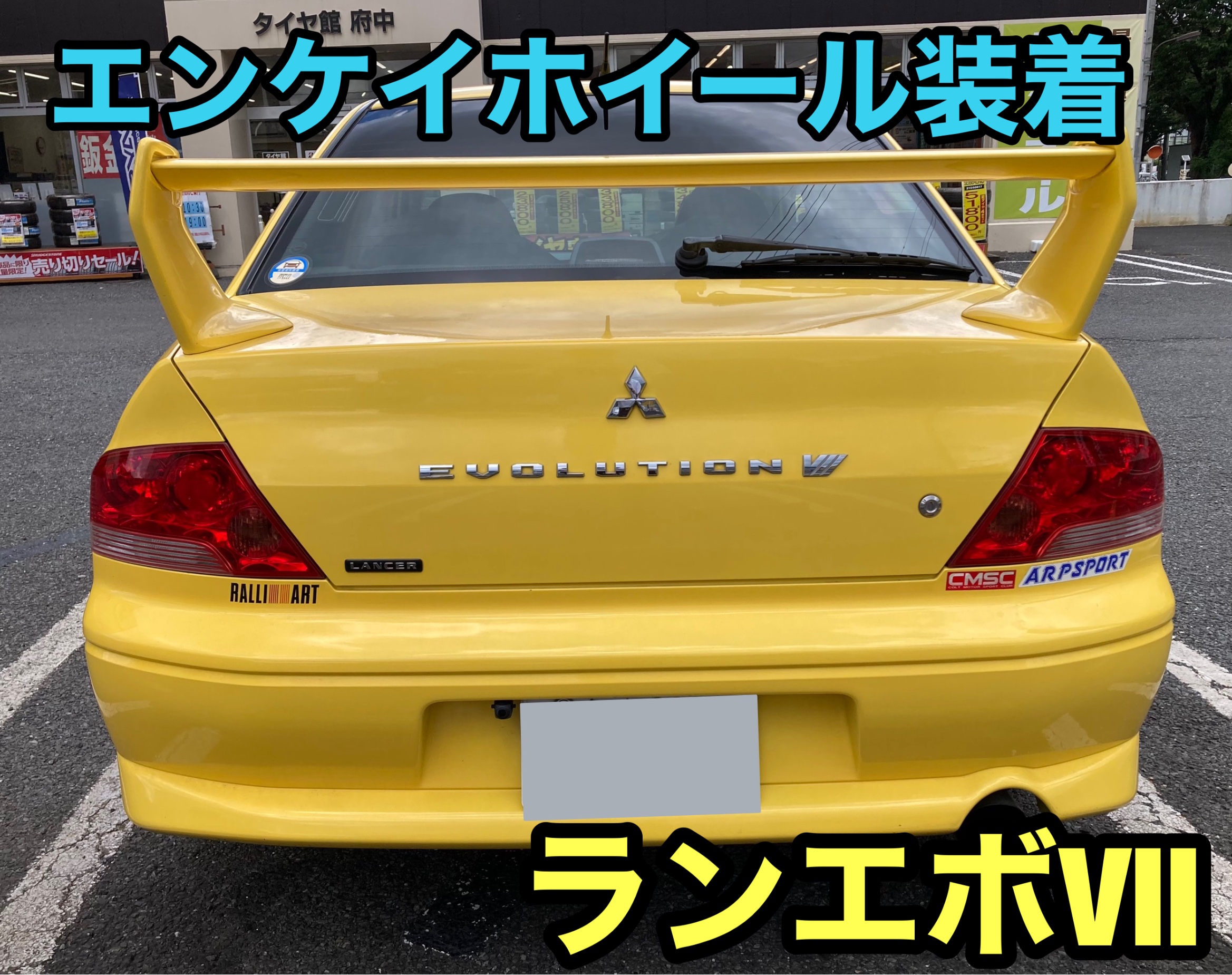 エボⅦ エンケイホイール装着！ | 店舗おススメ情報 | タイヤ館