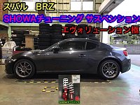 SUBARU BRZ】「他と違う」を狙うなら 『SHOWAチューニング