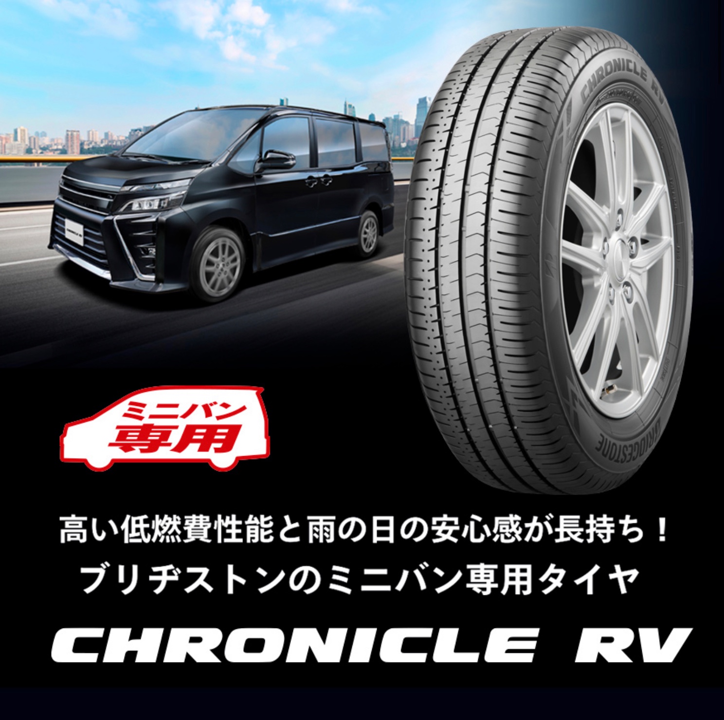 ブリヂストン　ミニバン専用タイヤ　クロニクルRV オンライン専用タイヤ