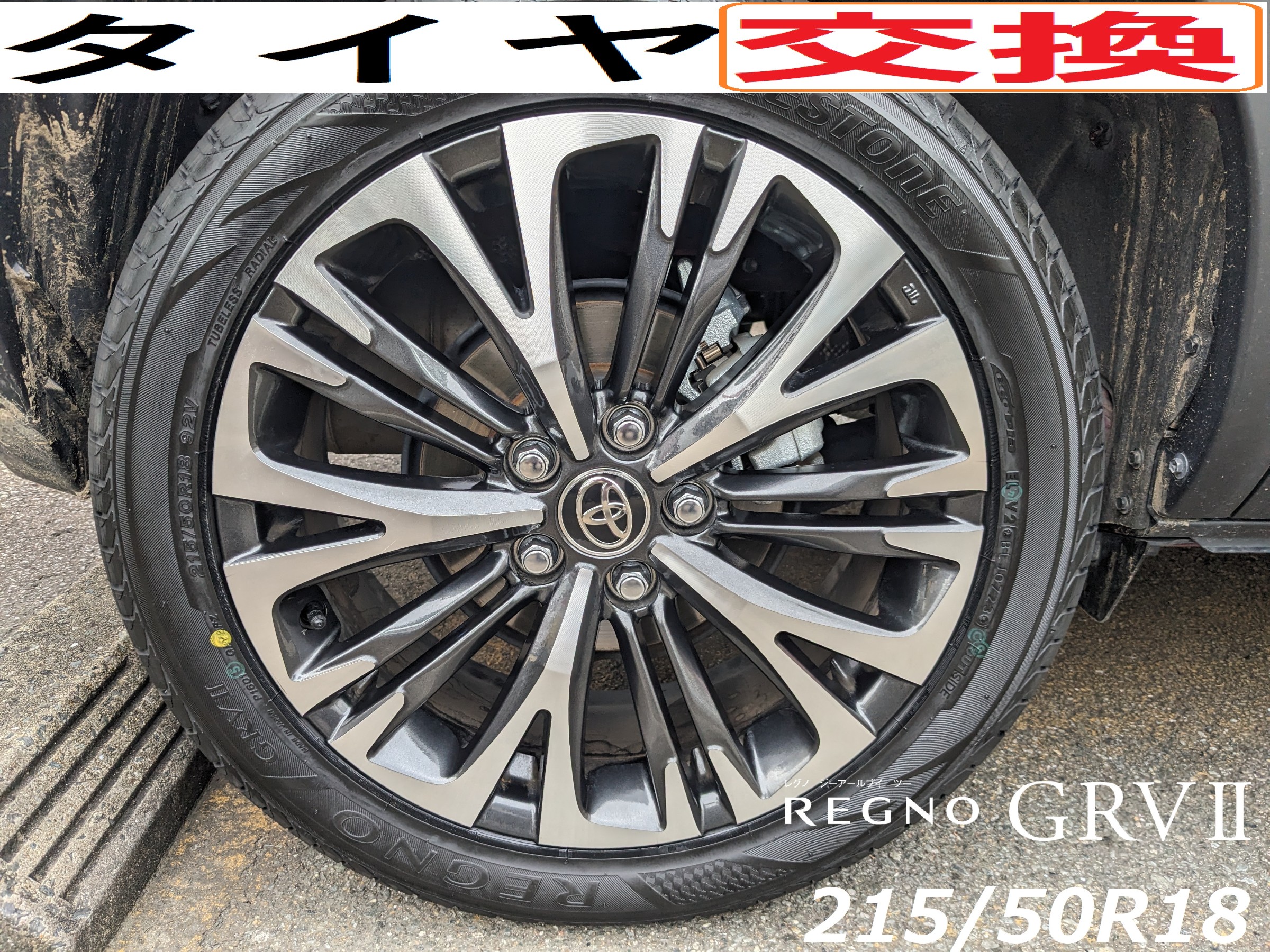 WEBを見て初めてのご来店】タイヤ交換 トヨタ ヤリスクロス 《レグノ