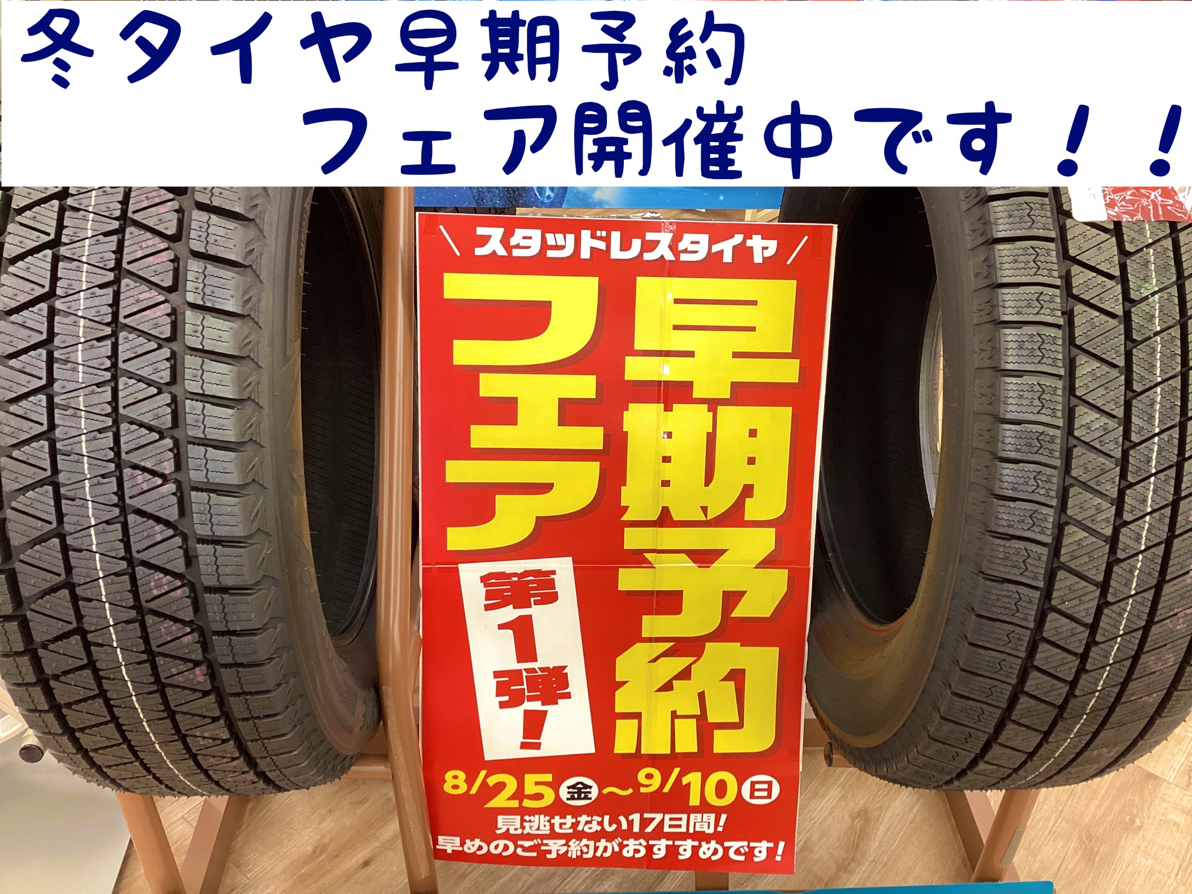 冬タイヤ早期予約フェア終了まであと5日です！ | タイヤ タイヤ