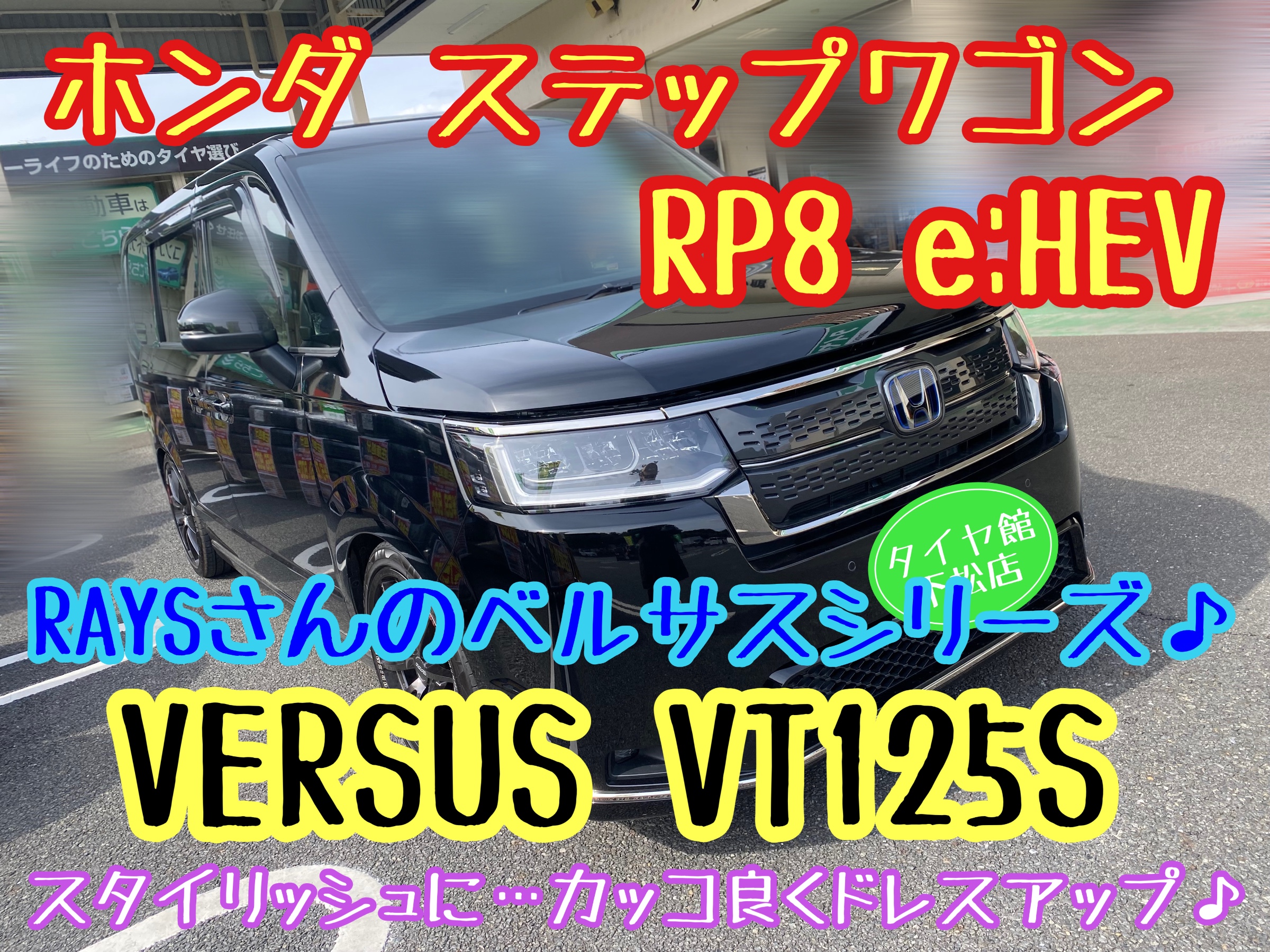 ホンダ ステップワゴン RP8 e:HEV 装着アルミホイール＆車高調紹介