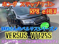 ホンダ ステップワゴン RP8 e:HEV 装着アルミホイール＆車高調