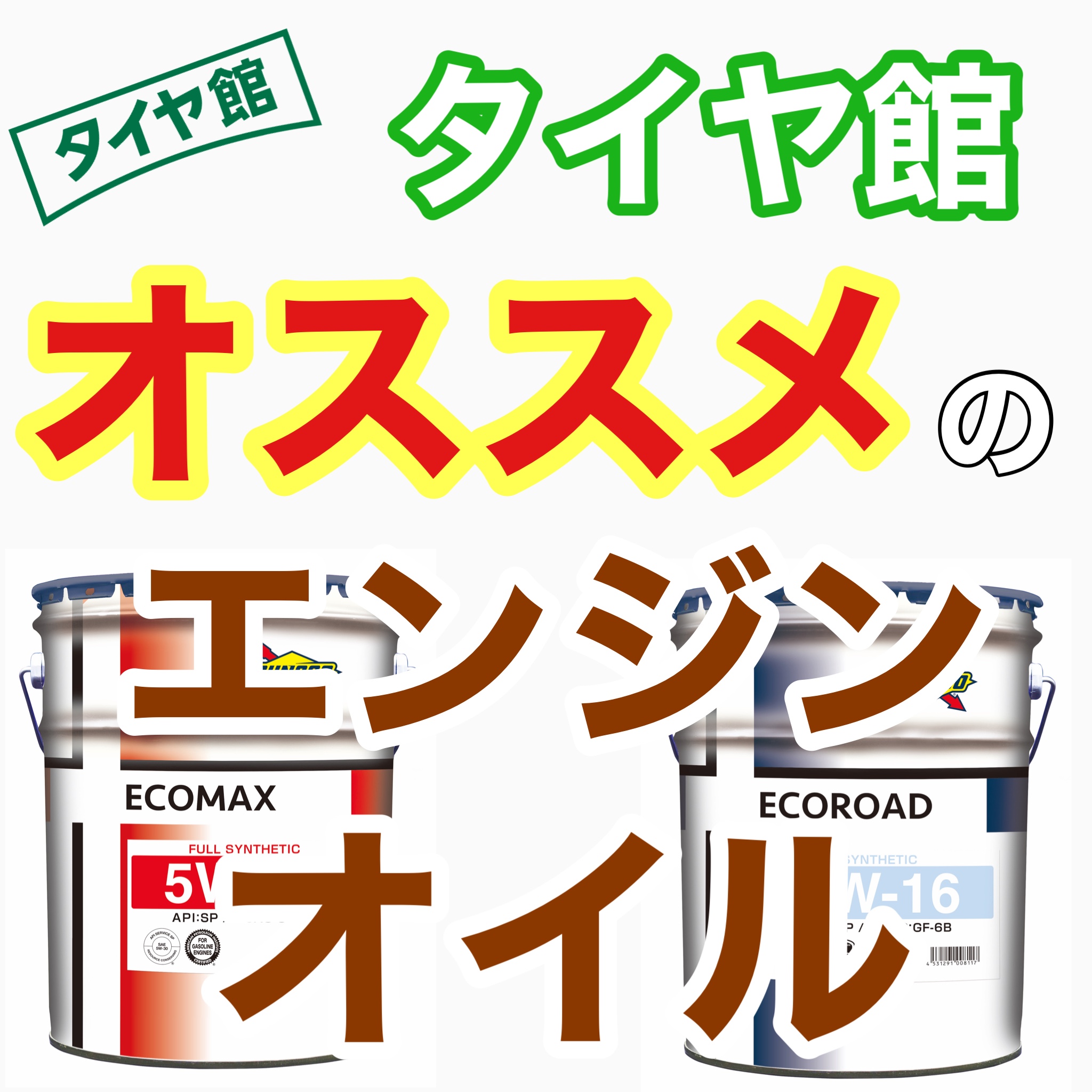 エンジンオイル