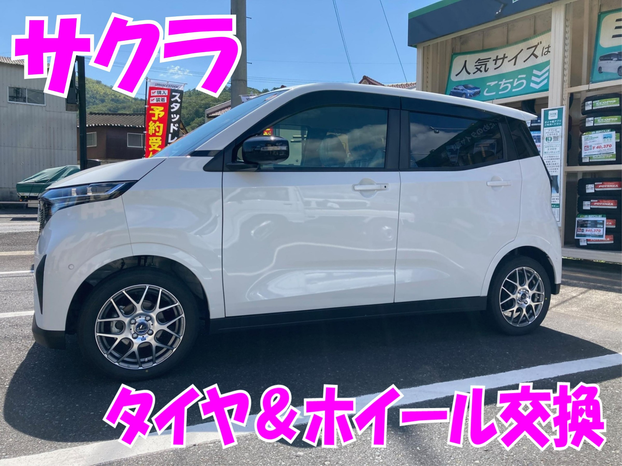 本日のお車Show-Kai(^_-)-☆『サクラ SAKURA』タイヤ&ホイール交換