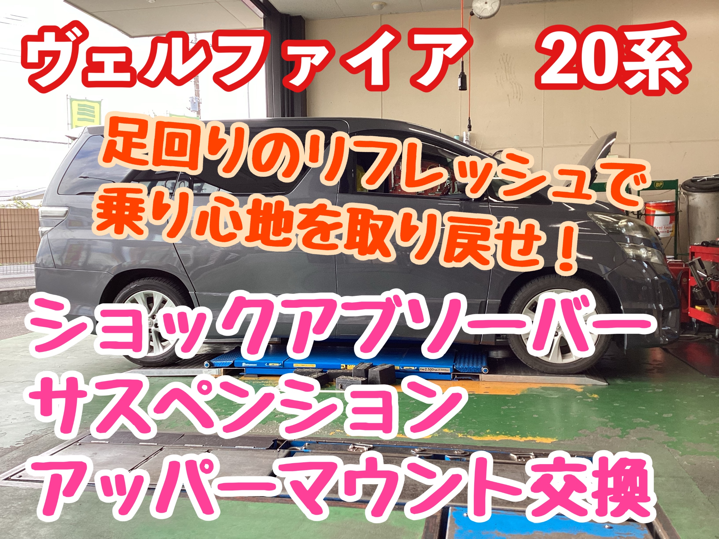 ヴェルファイア 20系】足回りのリフレッシュで乗り心地を