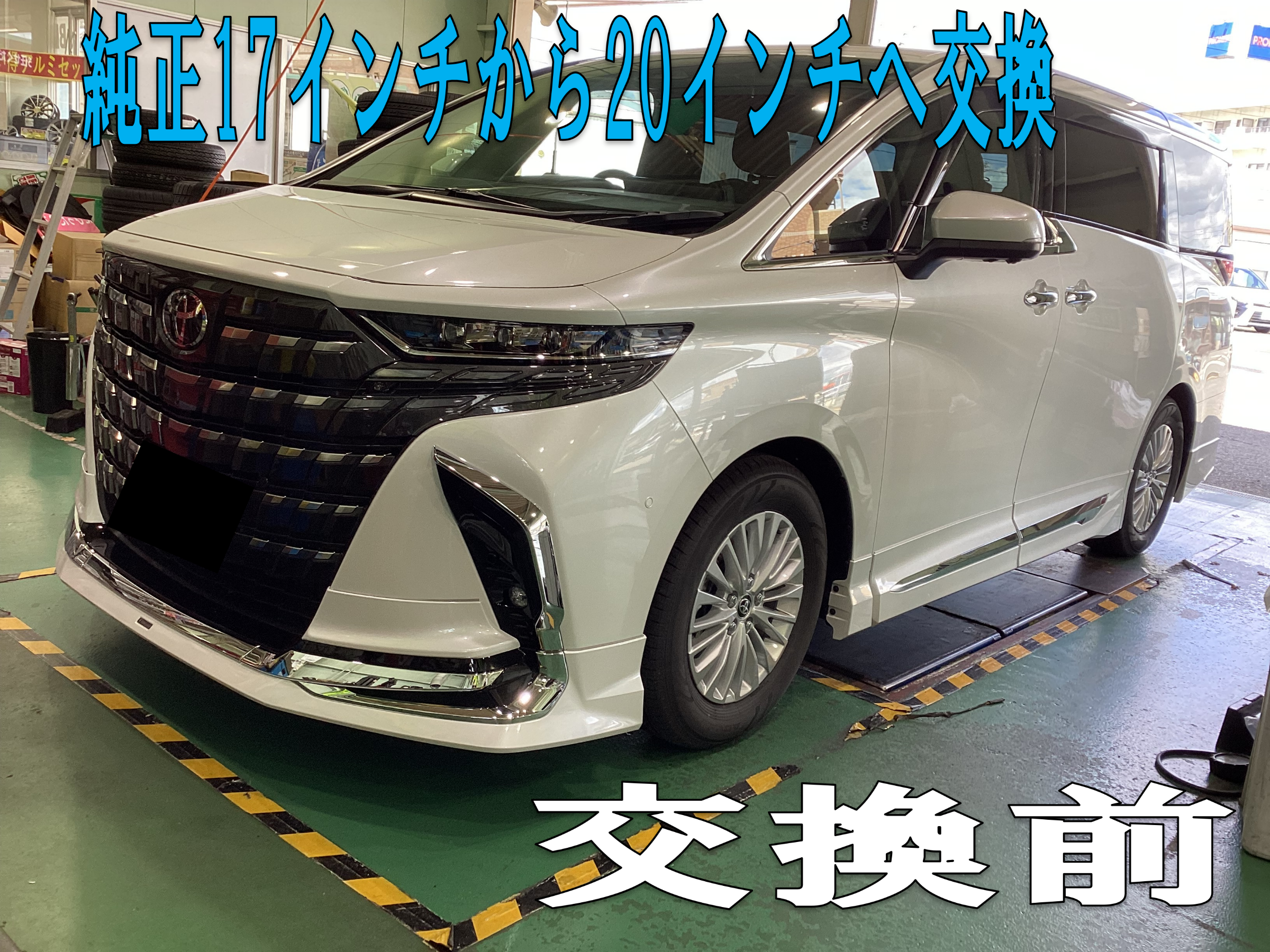 アルファード（40系）20インチ ホイール交換！ | トヨタ アルファード