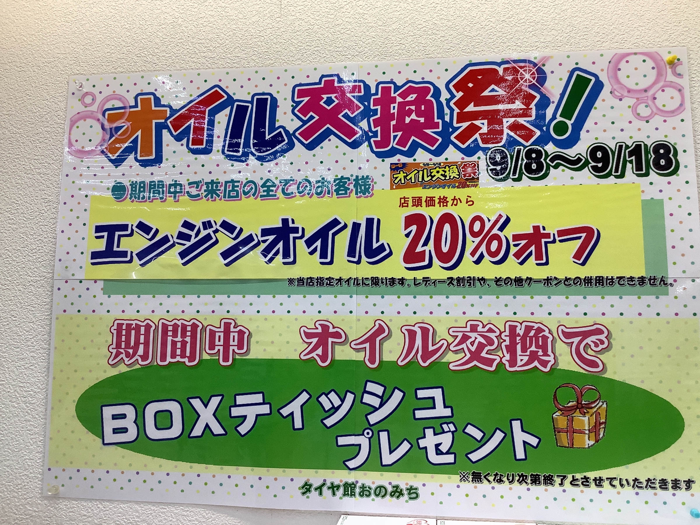 オイル交換祭り　