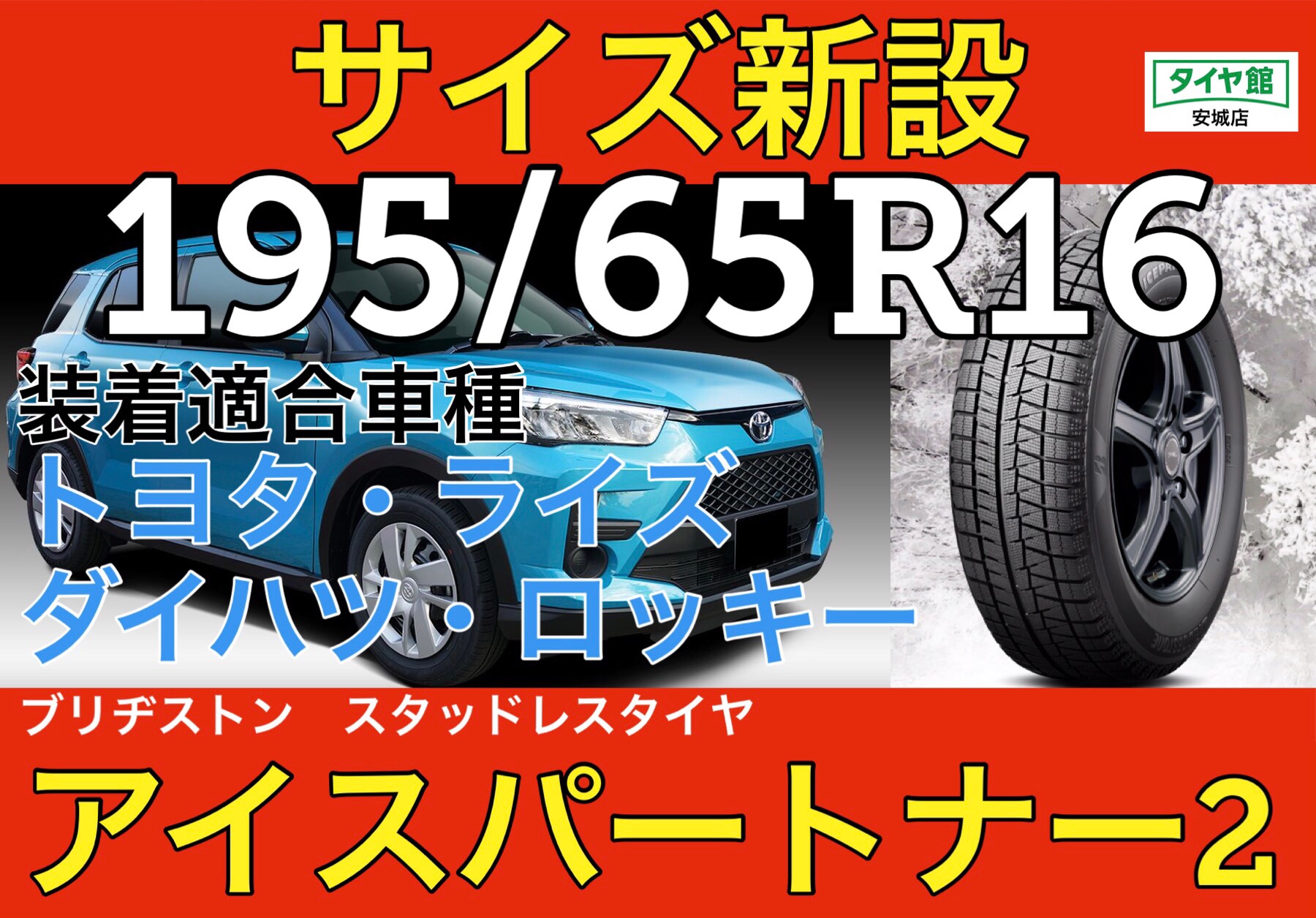 スタッドレスタイヤ新設サイズ】ブリヂストン アイスパートナー2
