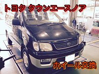 トヨタ タウンエースノア | 店舗おススメ情報 | タイヤ館 高津