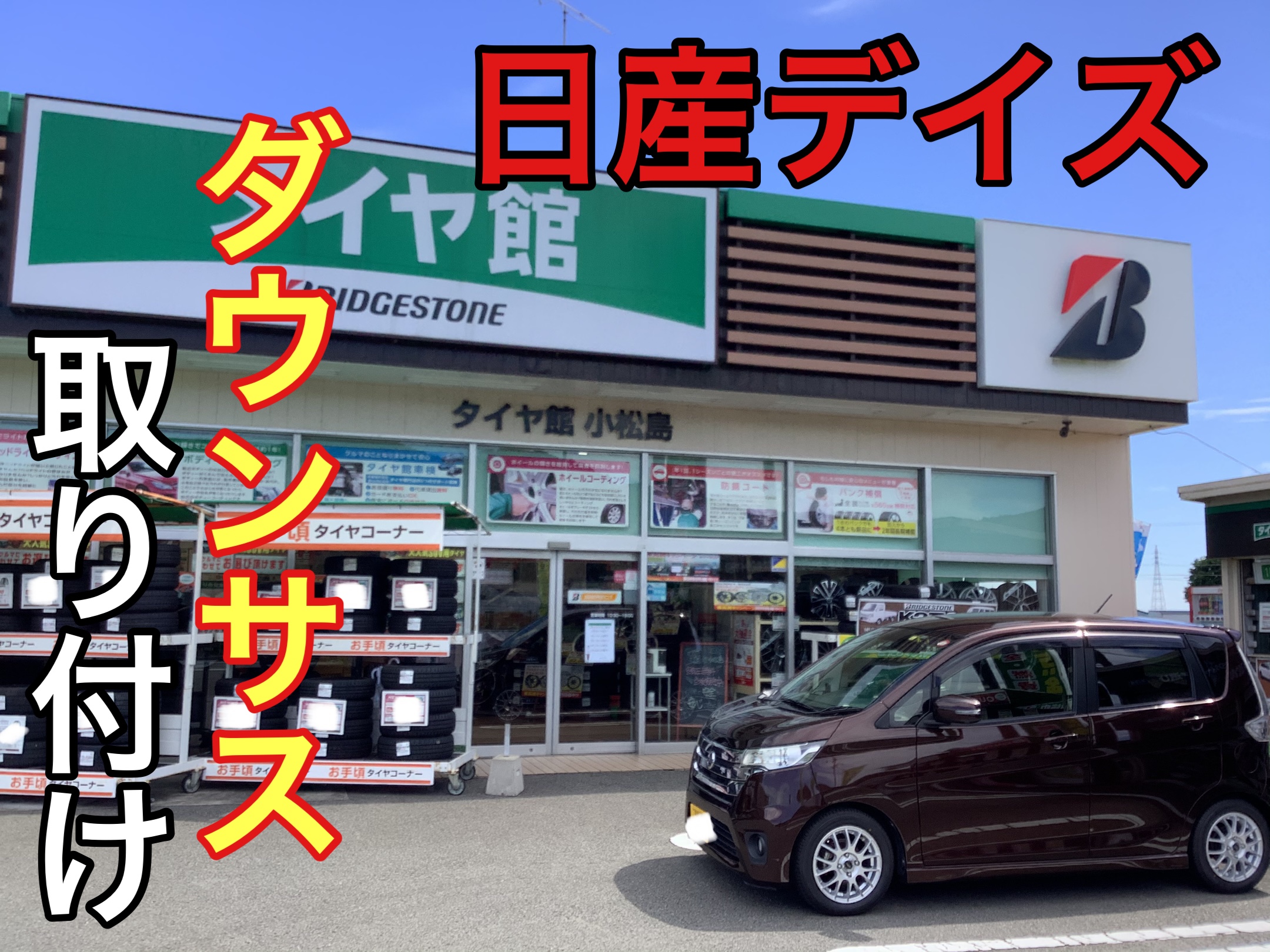 日産デイズ（B21W） ダウンサス交換＆タイヤホイールセット♪ | 店舗お