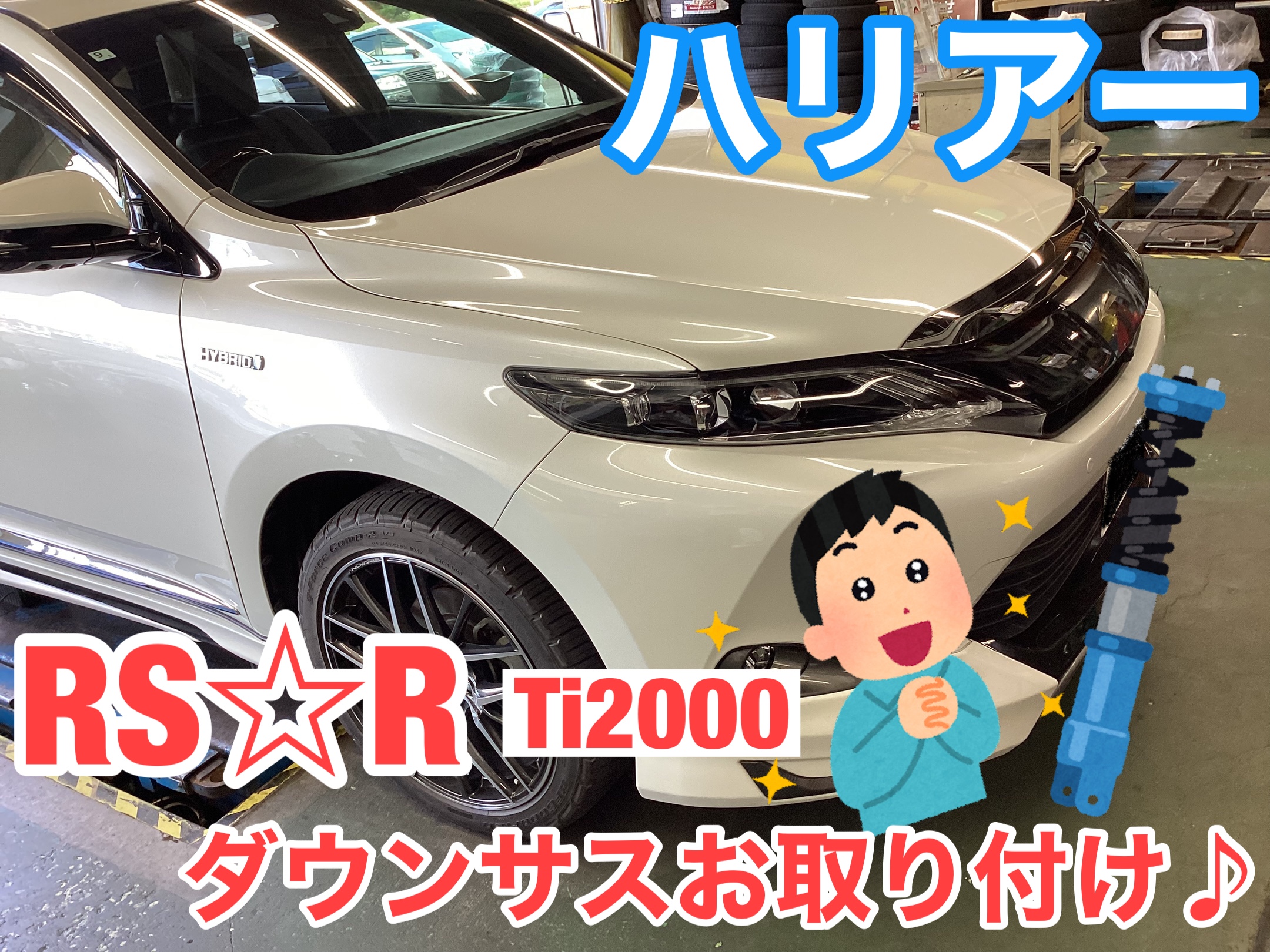 RSR RS-Rダウンサス/ハリアーハイブリッド(AXUH80) S R2/6