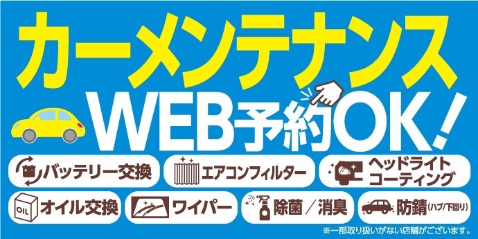 タイヤ館　カーメンテナンス　WEB予約