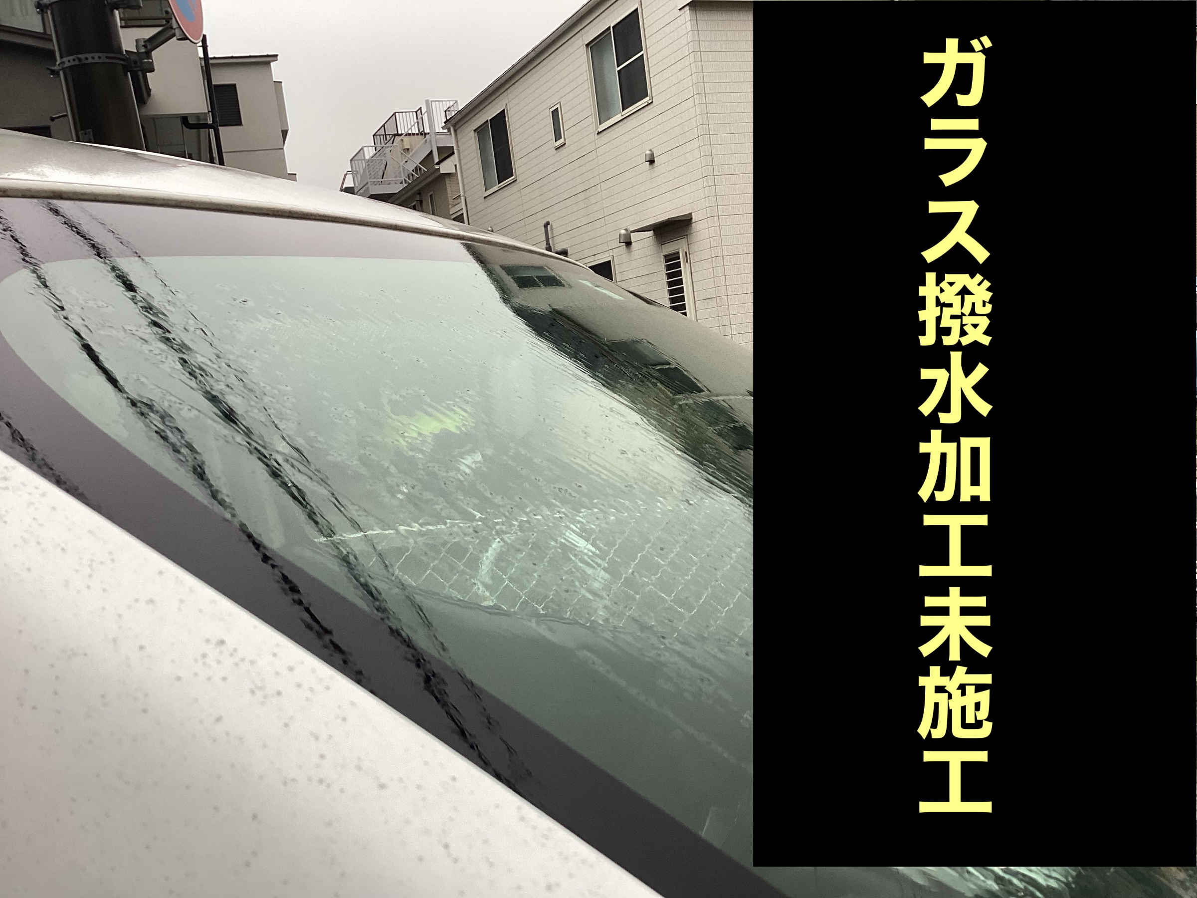ガラス撥水未施工