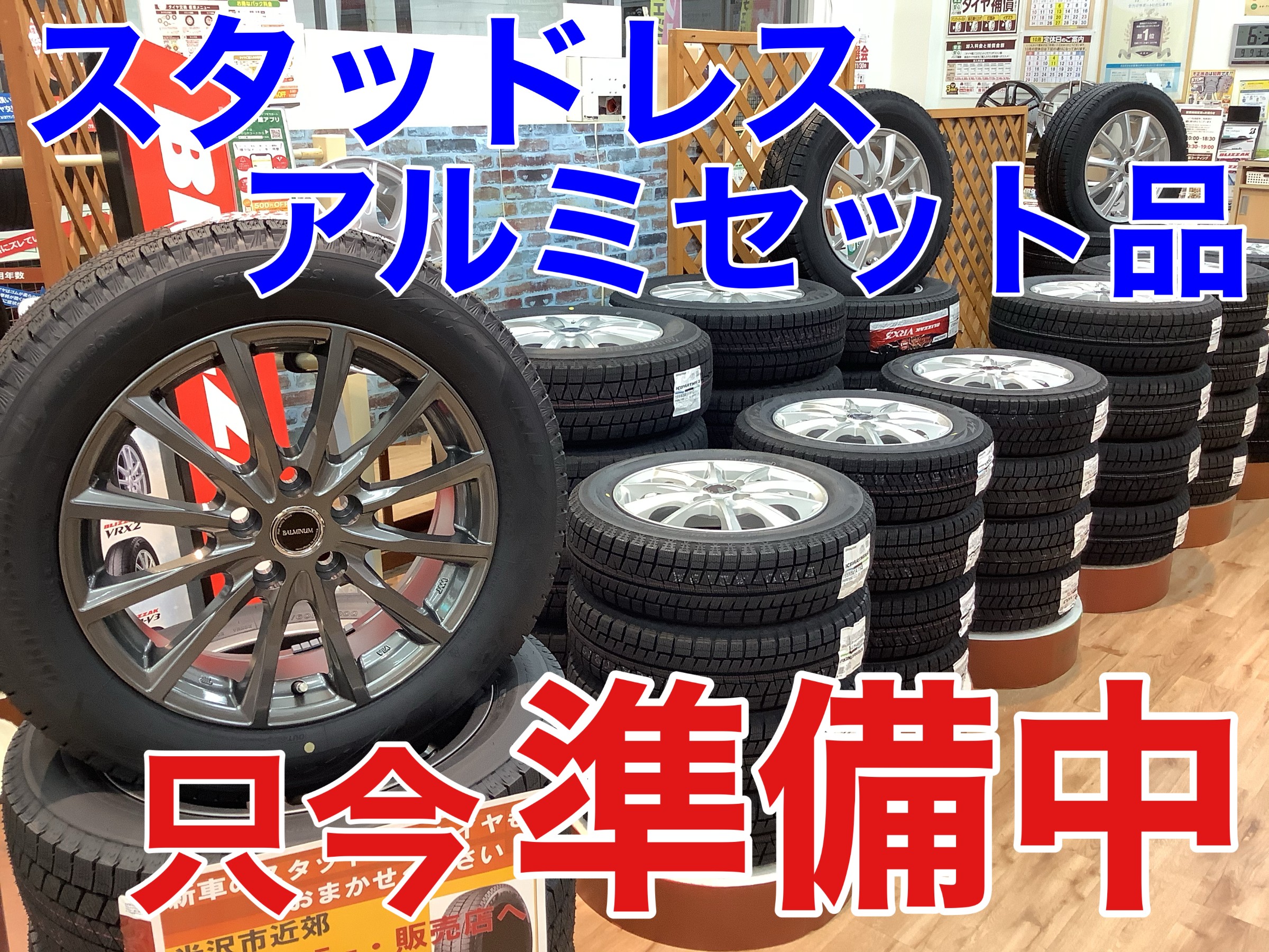 スタッドレスタイヤ アルミホイールセット品 準備中 | 店舗おススメ