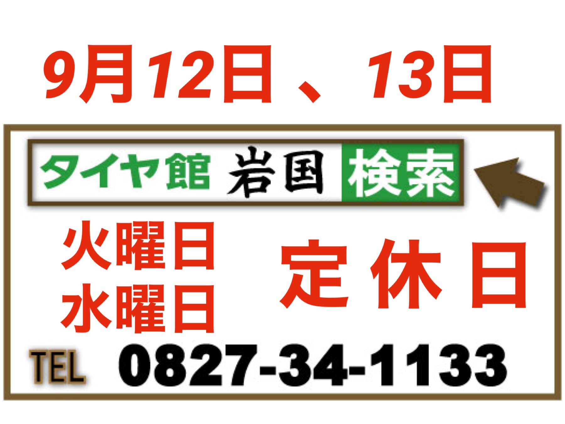 岩国、南岩国、タイヤ館