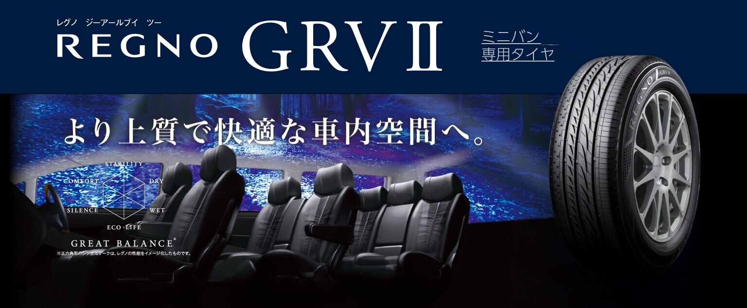 日産　C27型　セレナ　レグノGRVⅡへタイヤ交換　タイヤ館五日市