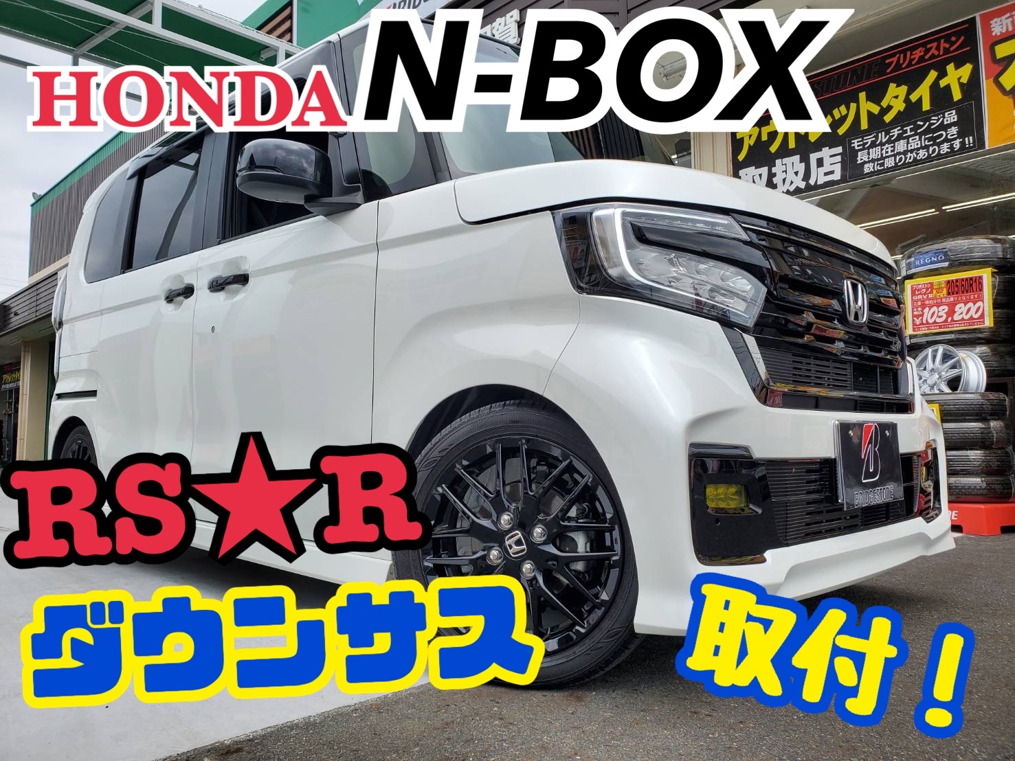 ローダウンもタイヤ館甲賀にお任せ！N-BOXカスタム×RSR