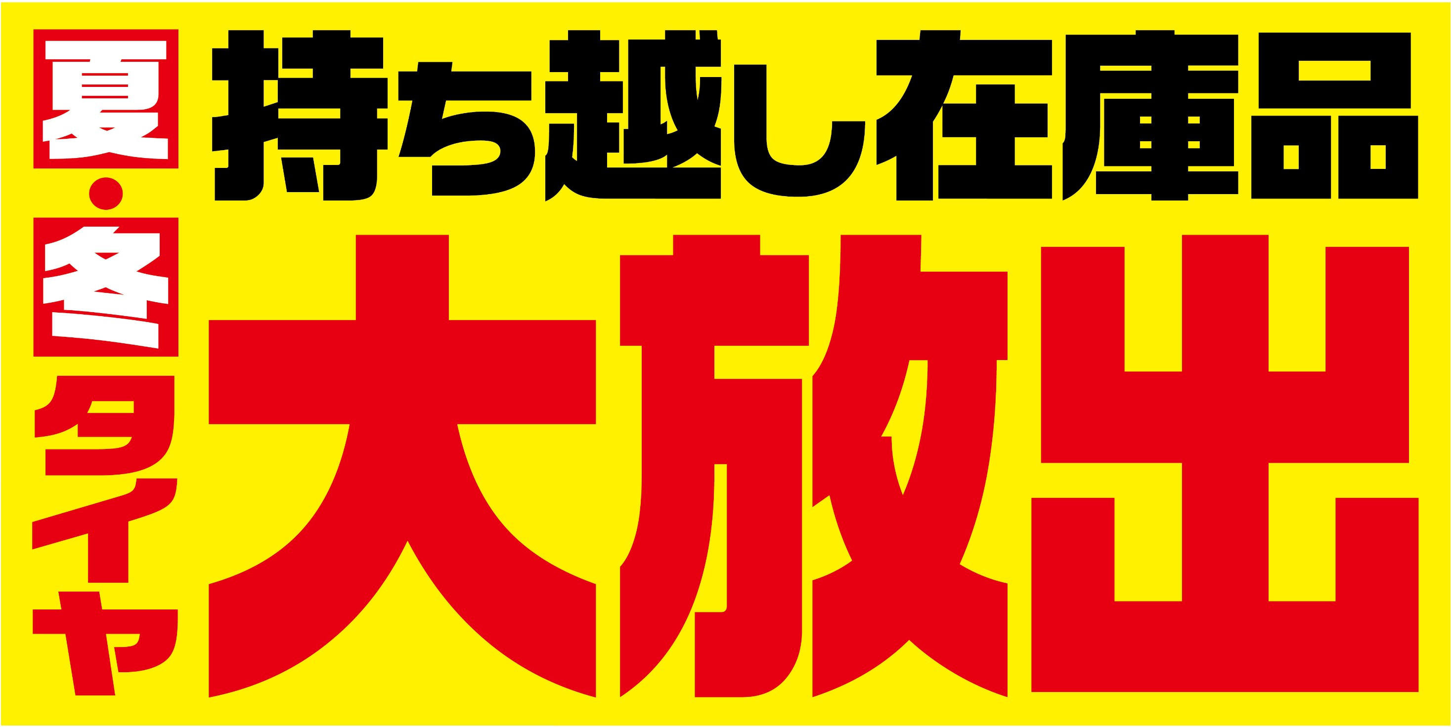 続報2))夏タイヤ売り尽くしセール 青森県八戸市でタイヤを買うなら 