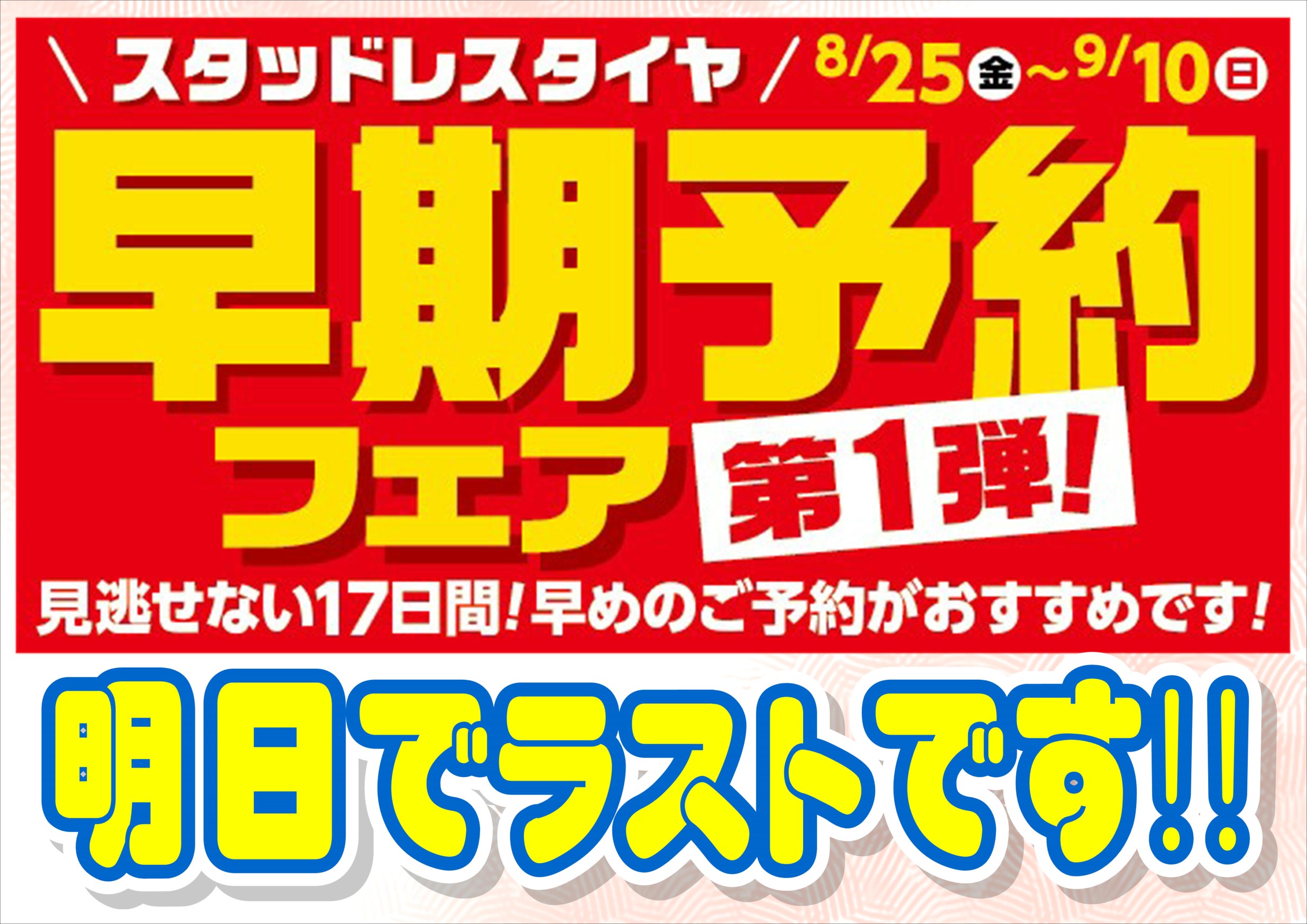 冬タイヤ早期予約フェア 本日と明日でラストです！！ | タイヤ タイヤ