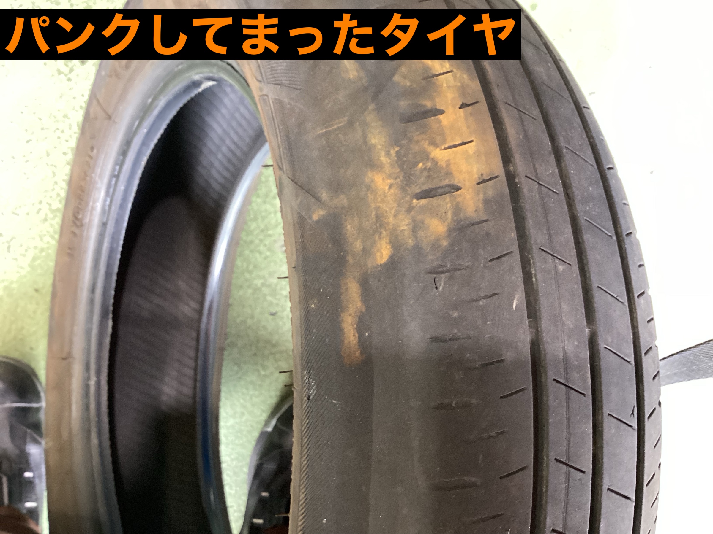 パンクしてしまったタイヤ