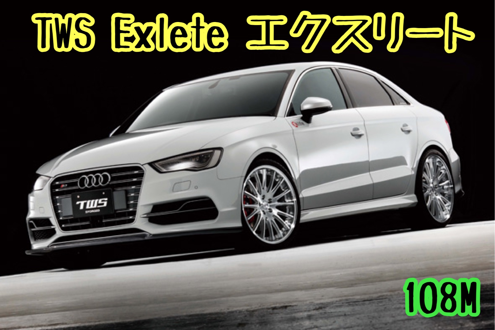 ブリヂストン　タイヤ館下松　アルミホイール　TWS Exlete エクスリート　下松市　周南市　徳山　柳井　光　熊毛　玖珂　周東　輸入車