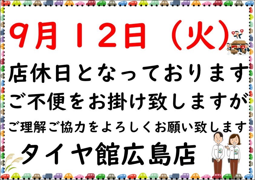 9月12日店休日
