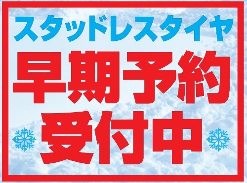 スタッドレスタイヤ　予約　ブリザック　タイヤ館五日市