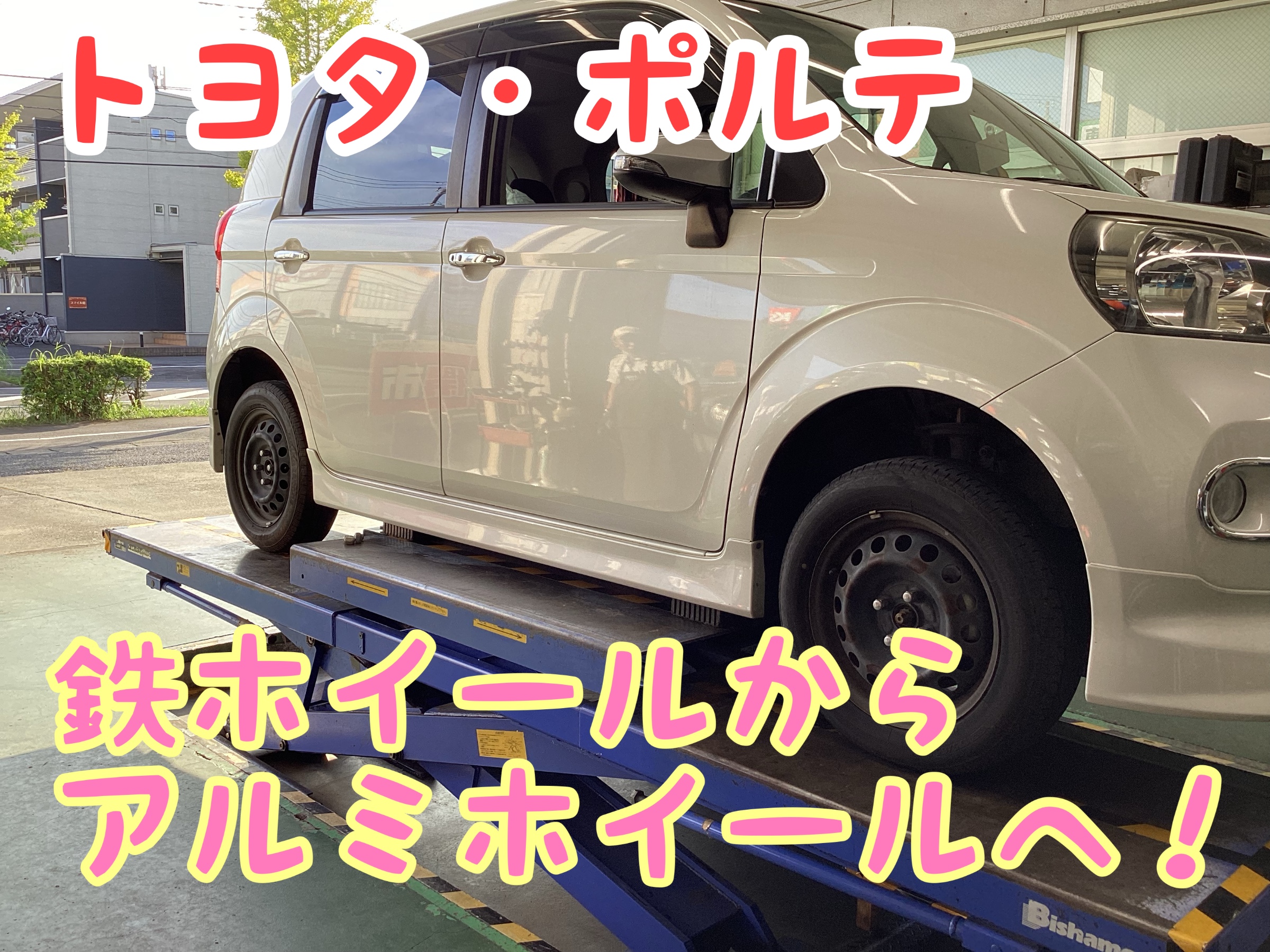 トヨタ・ポルテ】鉄ホイールからアルミへ！ホイールのみの交換も大歓迎