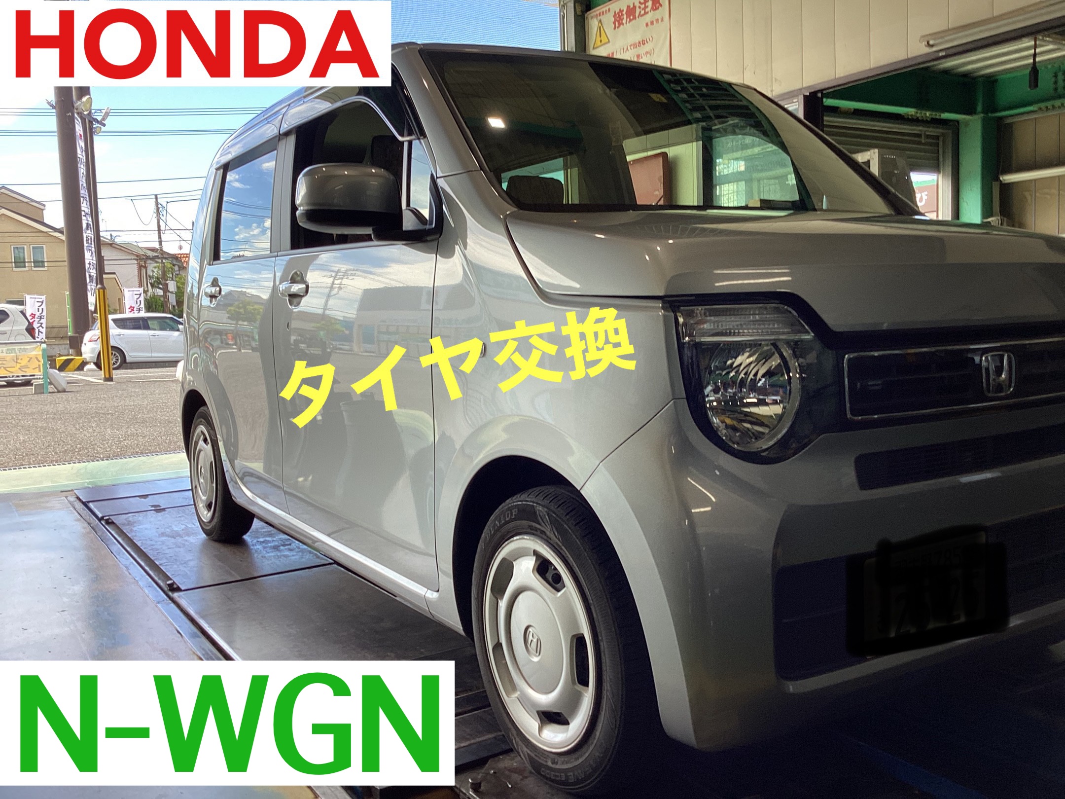 ホンダ N-WGN タイヤ交換☆ | 店舗おススメ情報 | タイヤ館 市川