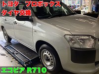 トヨタ プロボックス タイヤ交換 | 店舗おススメ情報 | タイヤ館 トヨタ プロボックス タイヤ交換 | 店舗おススメ情報 | タイヤ館