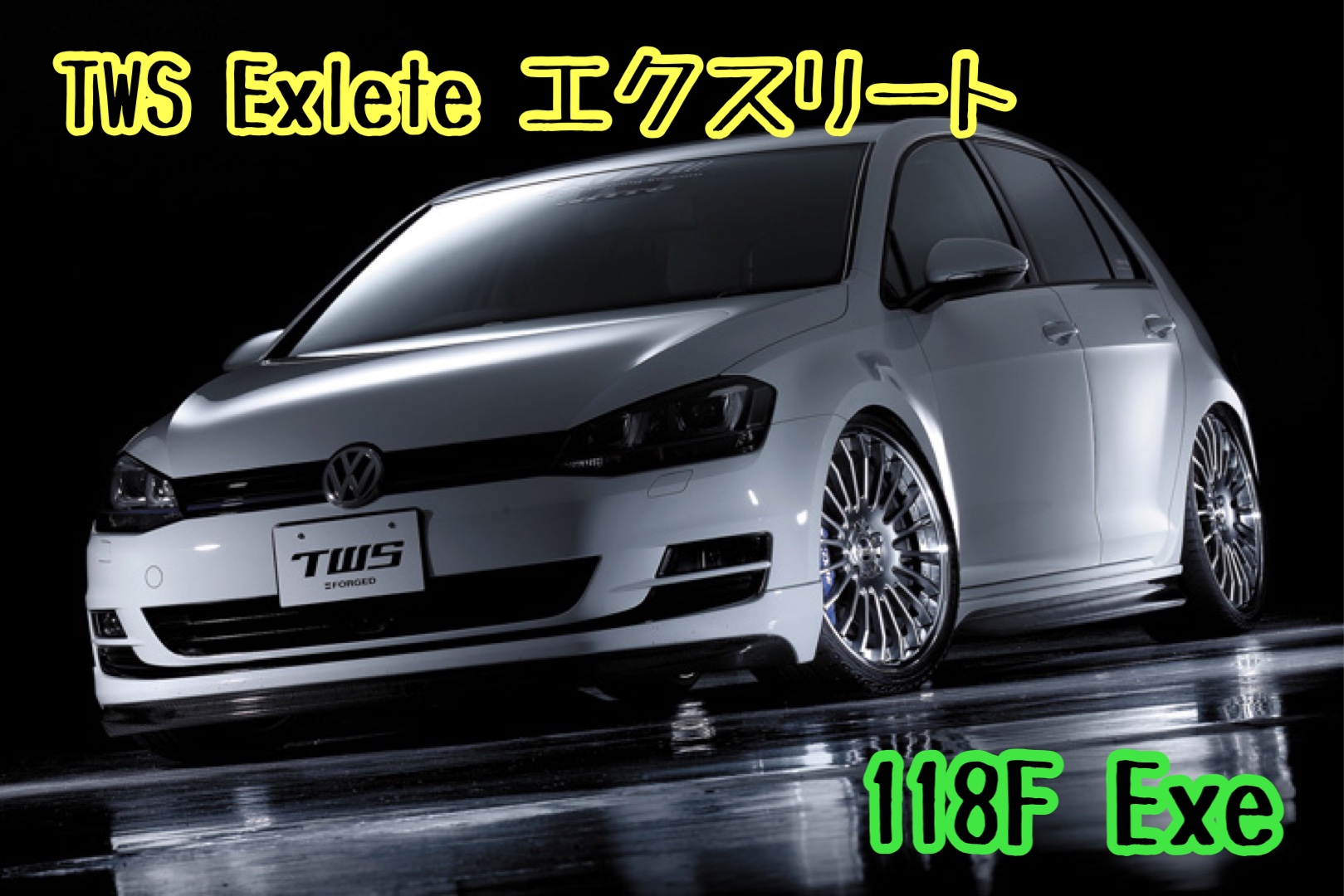 アルミホイール　ブリヂストン　タイヤ館下松店　TWS Exlete 輸入車　下松市　周南市　徳山　柳井　熊毛　光　玖珂　周東